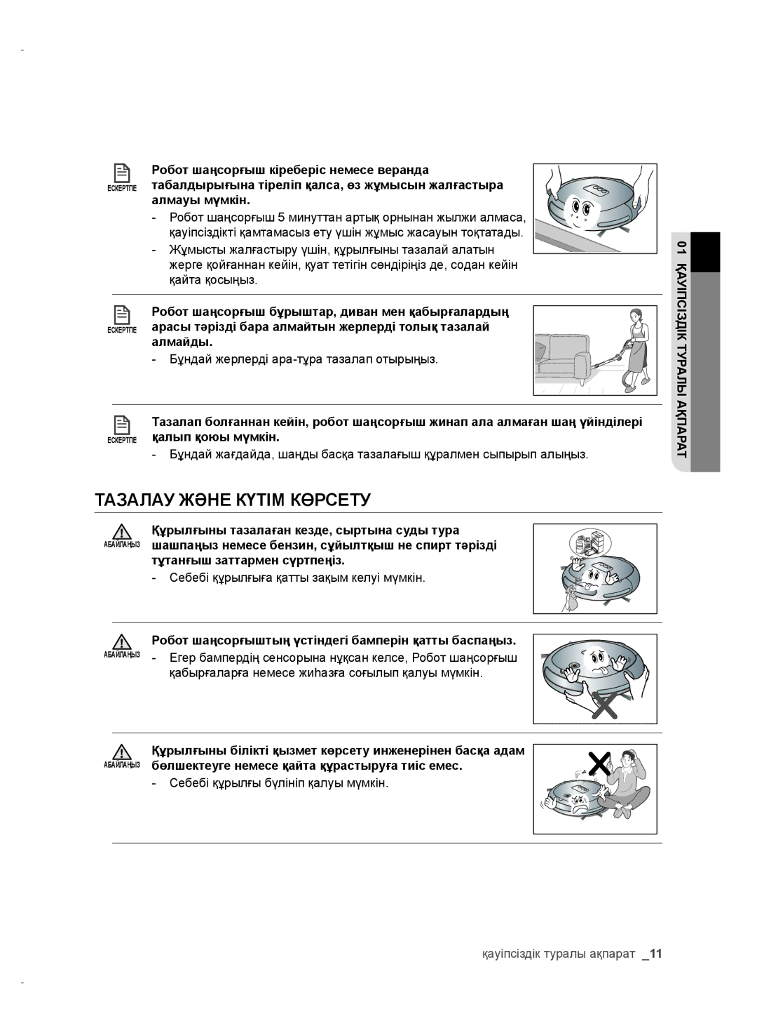 Samsung VR10CTBATRD/EV, VR10DTBATBB/EV, VR10ATBATRD/EV, VR10BTBATBB/EV manual Тазалау Және Күтім Көрсету 