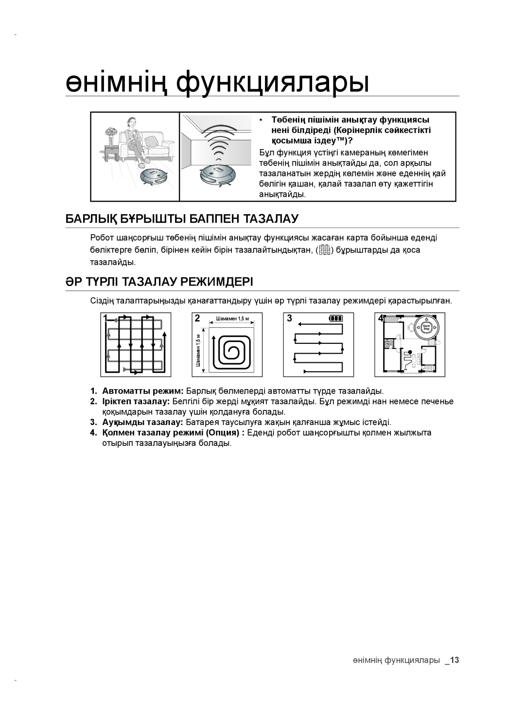 Samsung VR10ATBATRD/EV, VR10DTBATBB/EV manual Өнімнің функциялары, Барлық Бұрышты Баппен Тазалау, ӘР Түрлі Тазалау Режимдері 