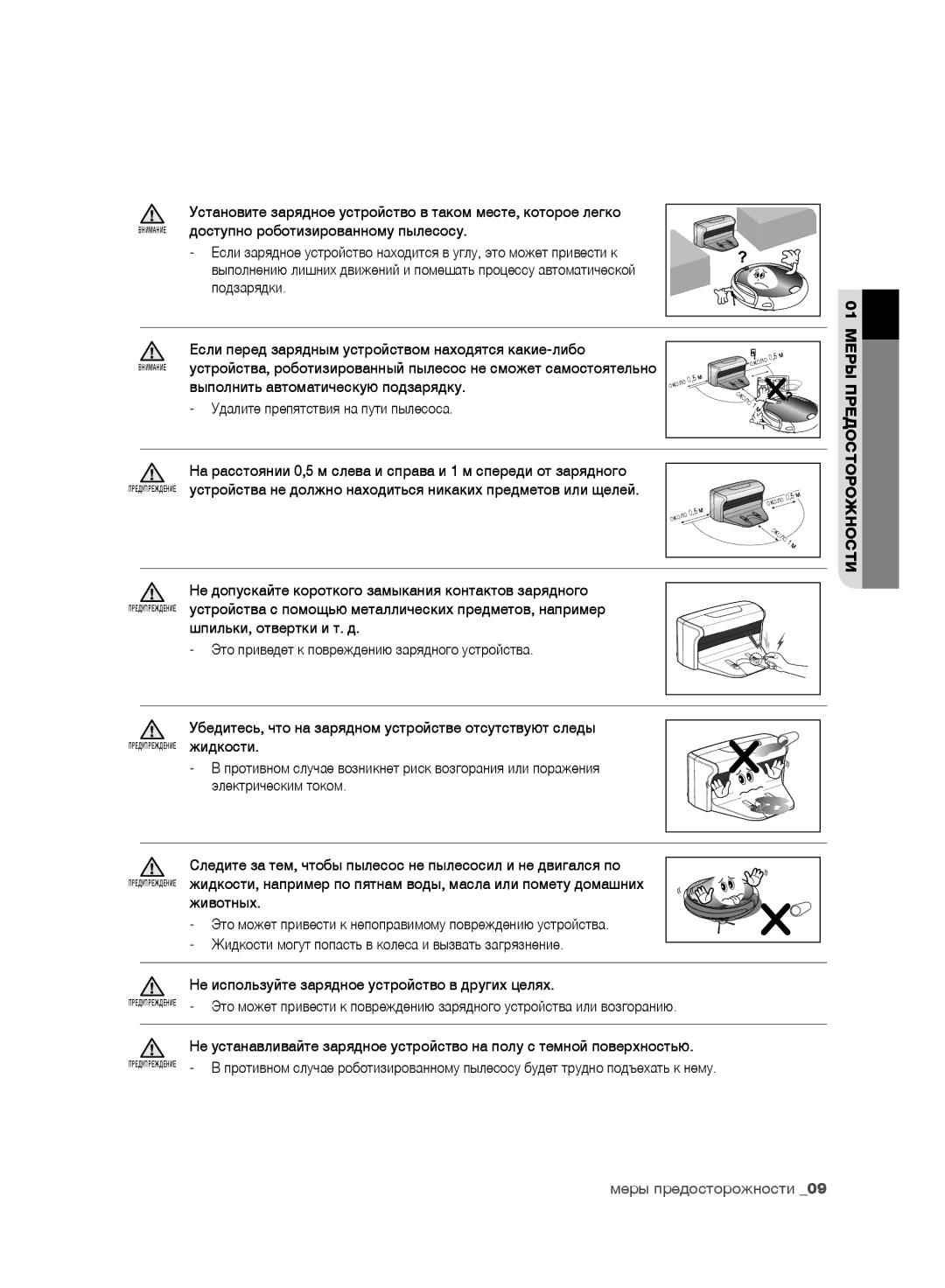 Samsung VR10F71UCDC/ML manual Доступно роботизированному пылесосу, Выполнить автоматическую подзарядку, Жидкости, Животных 