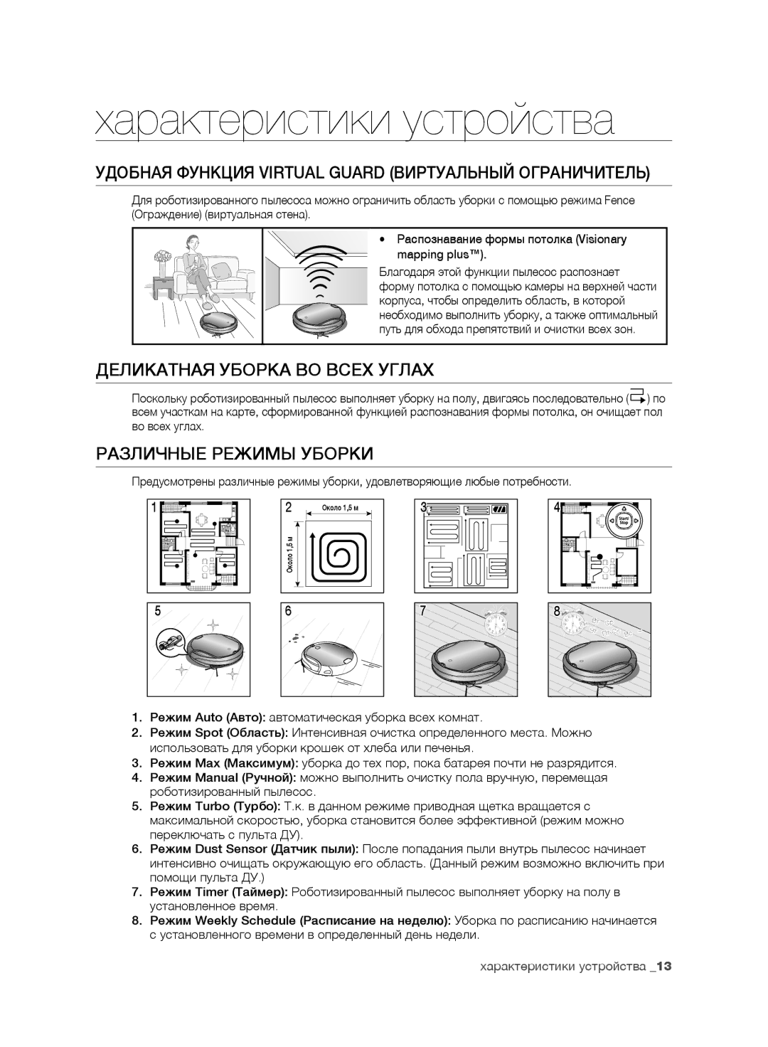 Samsung VR10F71UCDC/ML manual Характеристики устройства, Удобная Функция Virtual Guard Виртуальный Ограничитель 