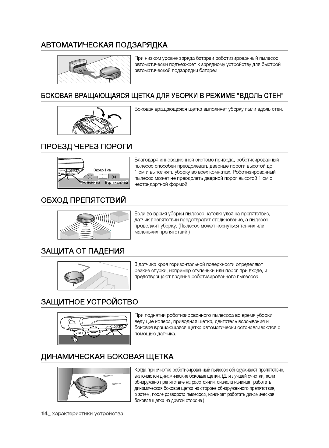 Samsung VR10F71UCDC/ML manual Автоматическая Подзарядка, Проезд Через Пороги, Обход Препятствий, Защита ОТ Падения 