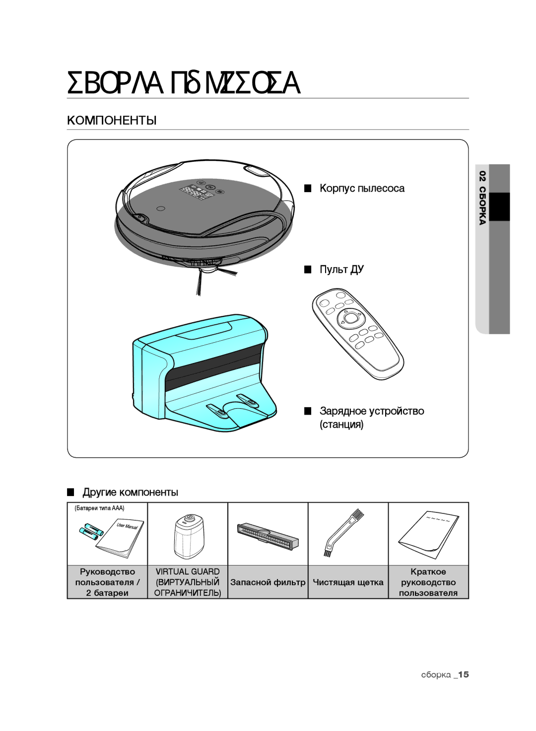 Samsung VR10F71UCDC/ML manual Сборка пылесоса, Компоненты, Краткое, Пользователя, Запасной фильтр Чистящая щетка 