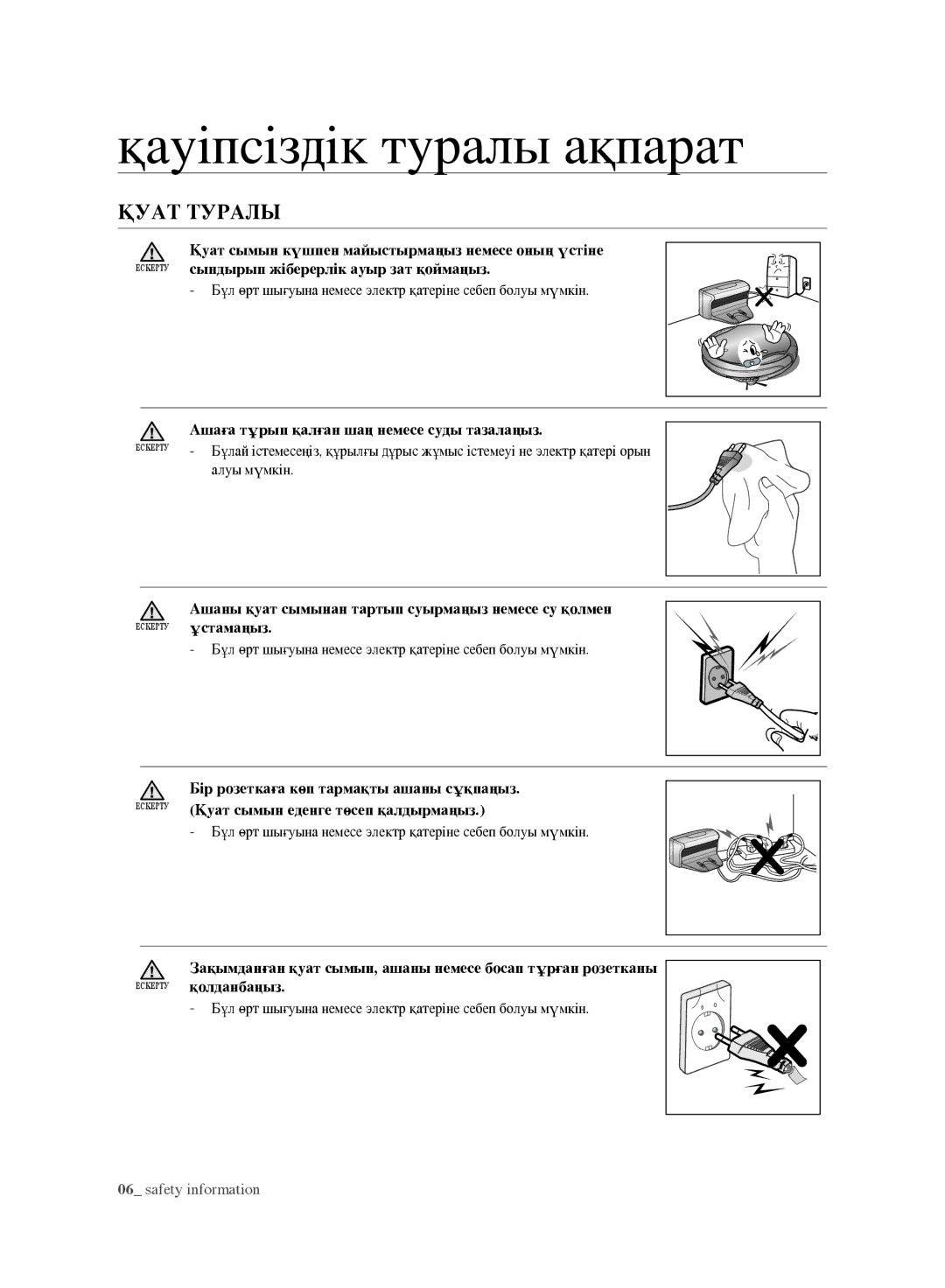 Samsung VR10F71UCEC/EV, VR10F71UCBC/EV manual Қуат Туралы, Бұл өрт шығуына немесе электр қатеріне себеп болуы мүмкін 