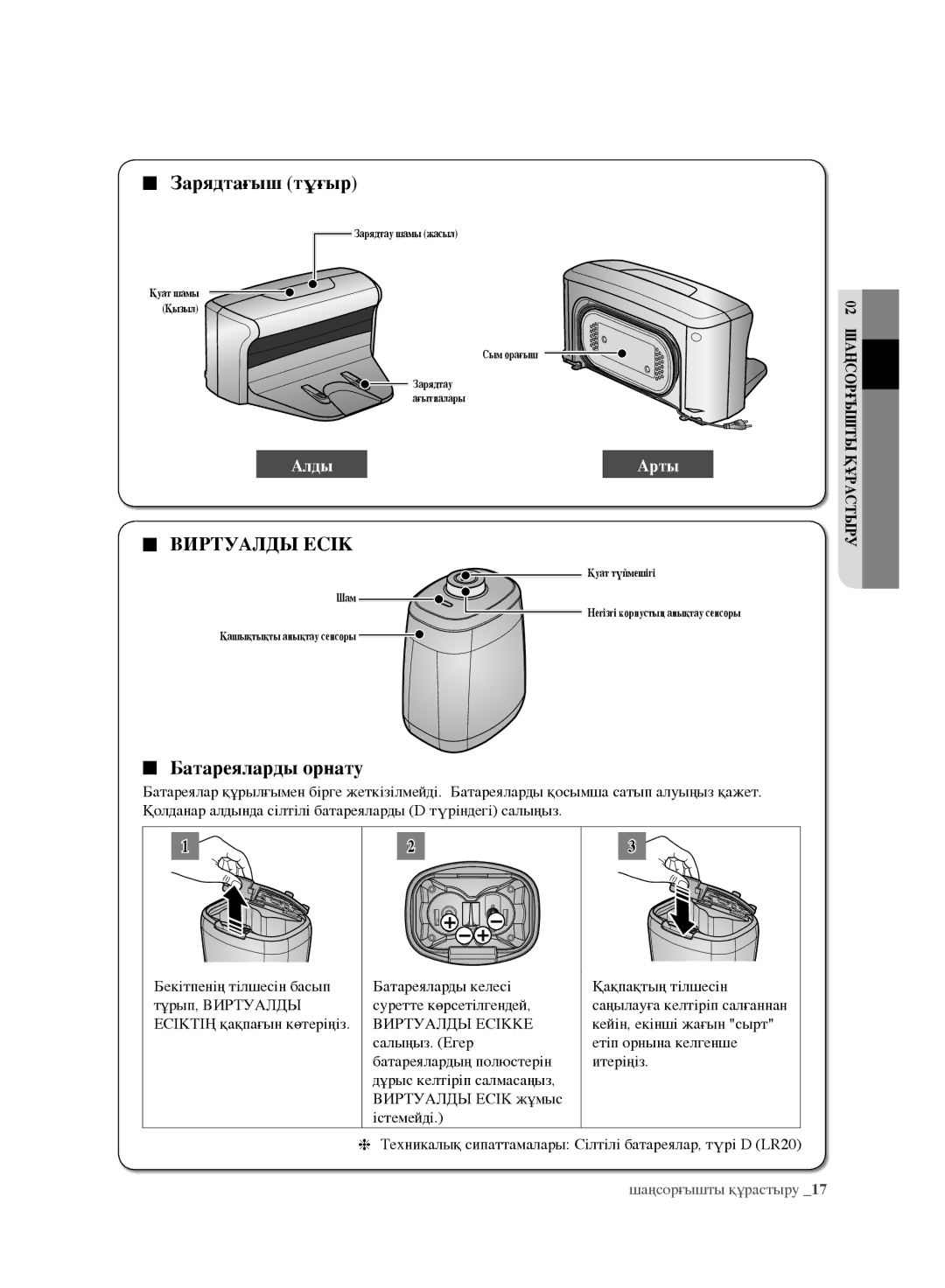 Samsung VR10F71UCBC/EV, VR10F71UCEC/EV manual Батареяларды орнату, Кейін, екінші жағын сырт 