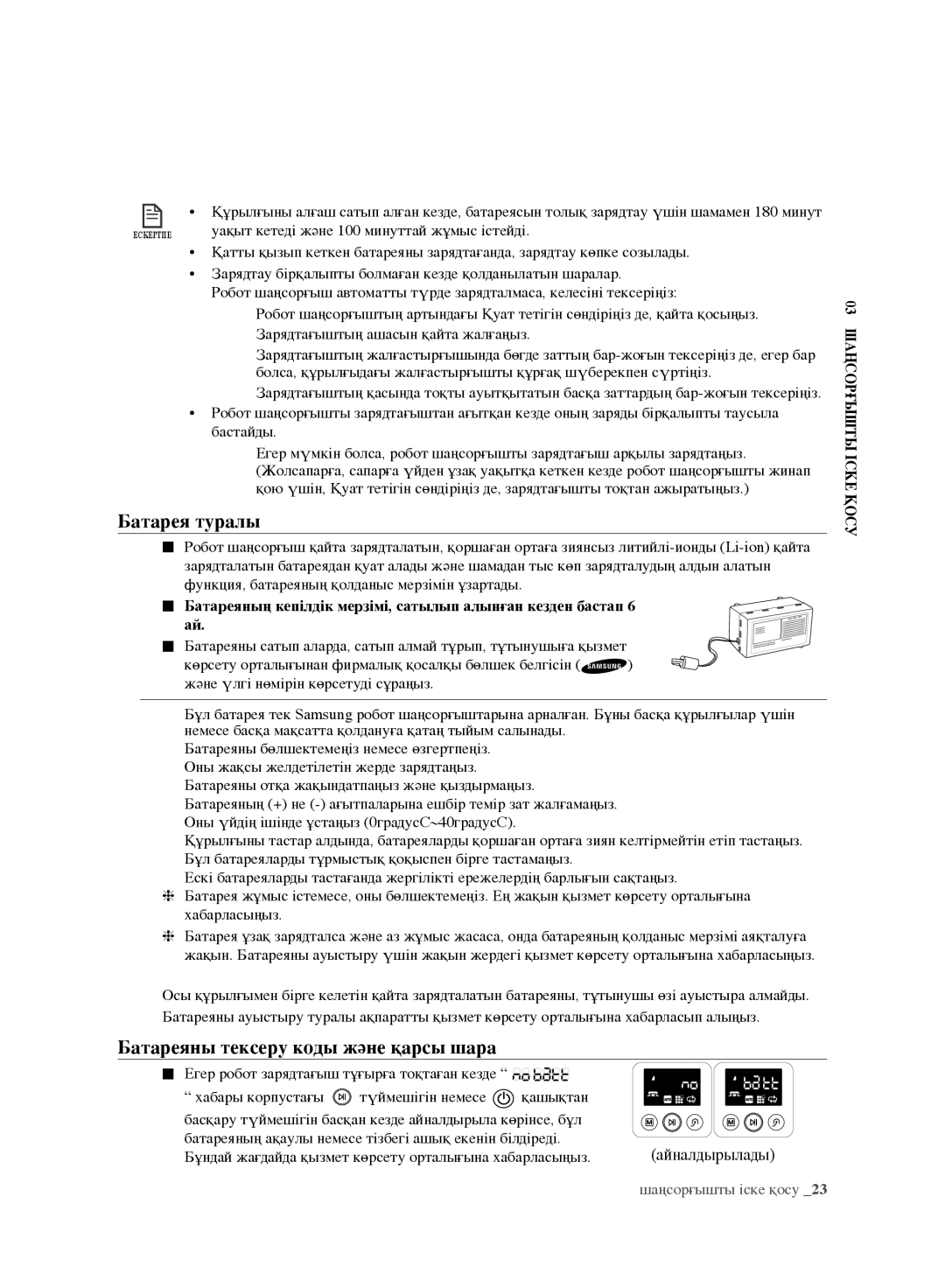 Samsung VR10F71UCBC/EV, VR10F71UCEC/EV manual Батарея туралы, Батареяны тексеру коды және қарсы шара 