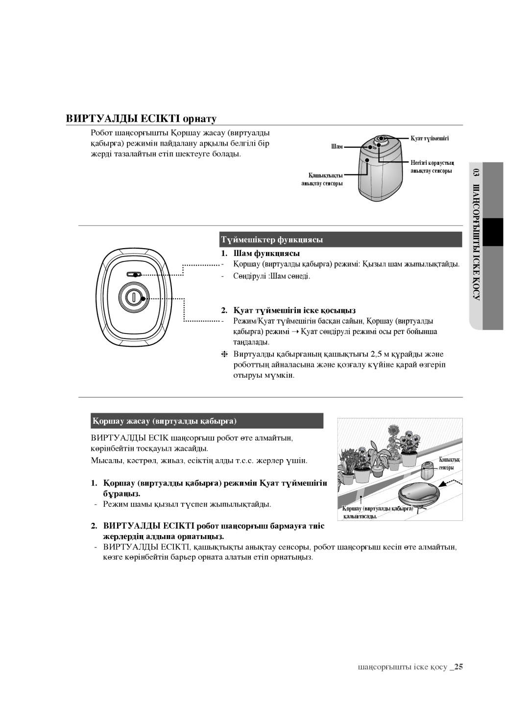 Samsung VR10F71UCBC/EV, VR10F71UCEC/EV manual Виртуалды Есікті орнату 