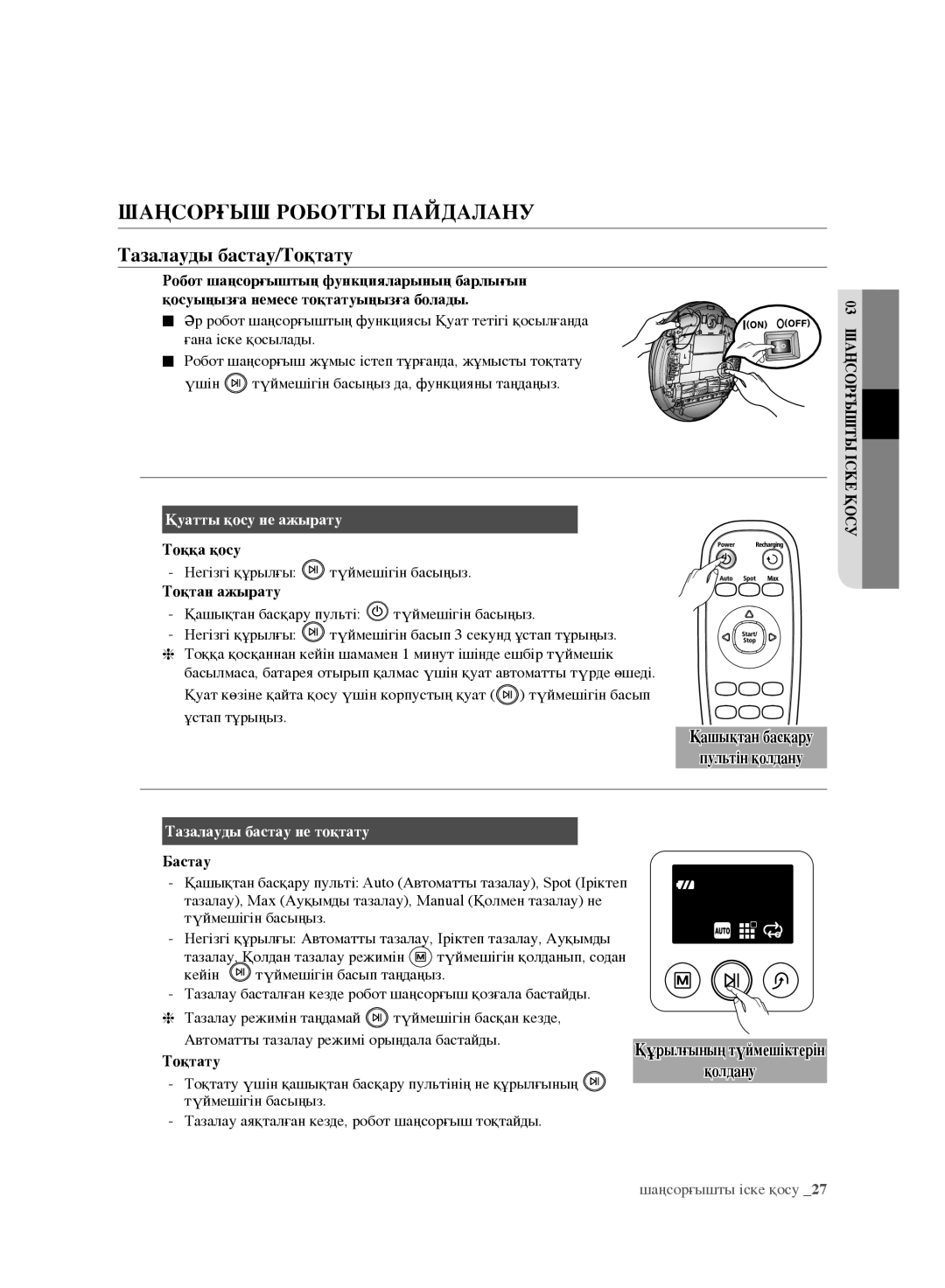 Samsung VR10F71UCBC/EV, VR10F71UCEC/EV manual Шаңсорғыш Роботты Пайдалану, Тазалауды бастау/Тоқтату 