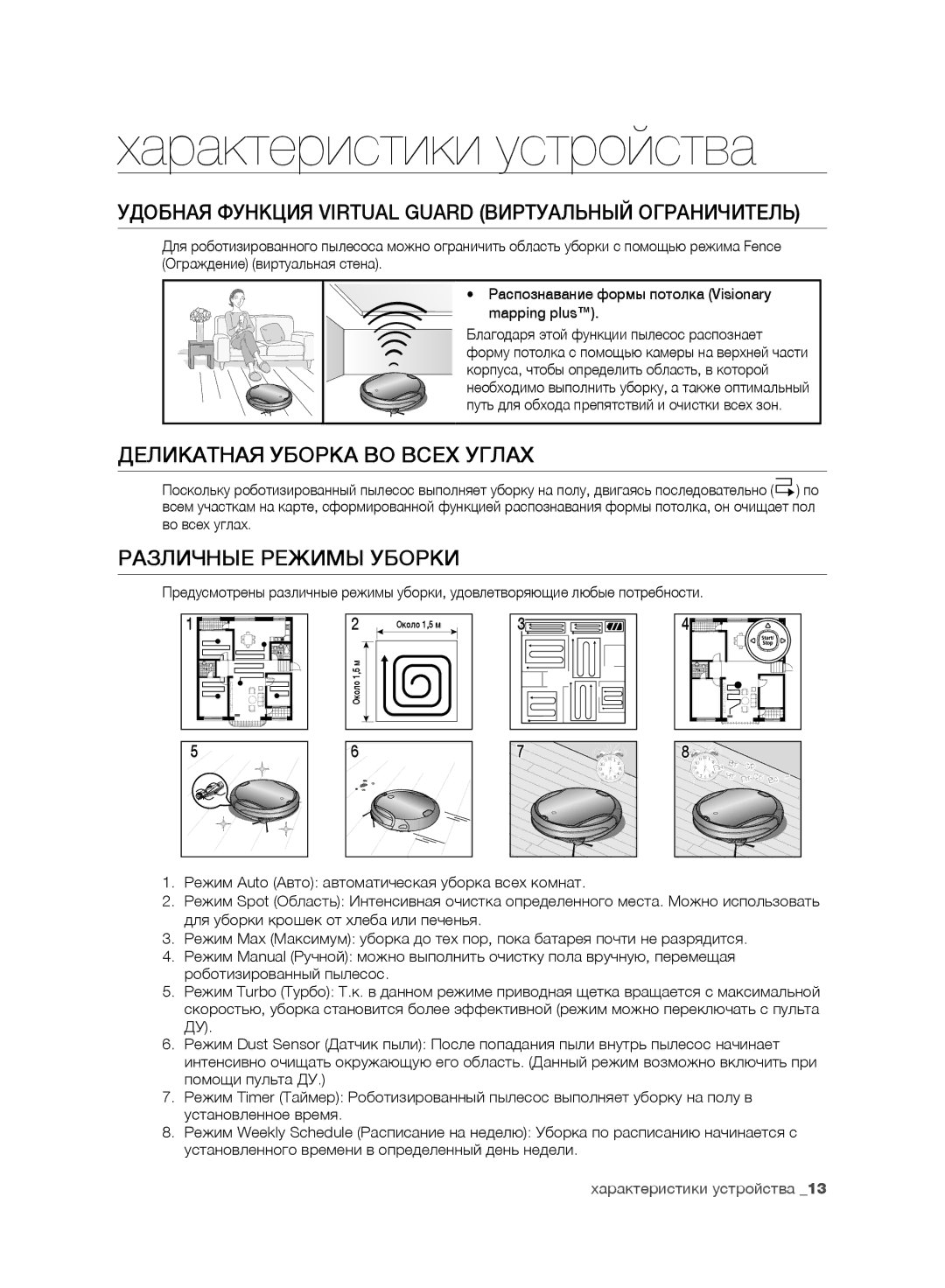 Samsung VR10F71UCBC/EV, VR10F71UCEC/EV Характеристики устройства, Удобная Функция Virtual Guard Виртуальный Ограничитель 