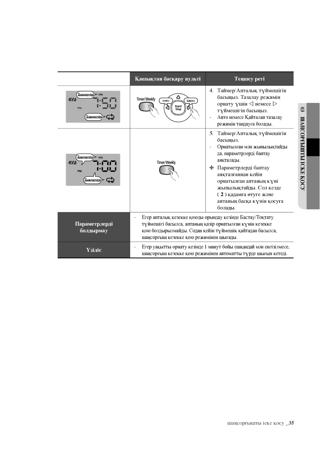 Samsung VR10F71UCBC/EV manual Орнату үшін  немесе , Режимін таңдауға болады, Параметрлерді баптау, Аяқталғаннан кейін 