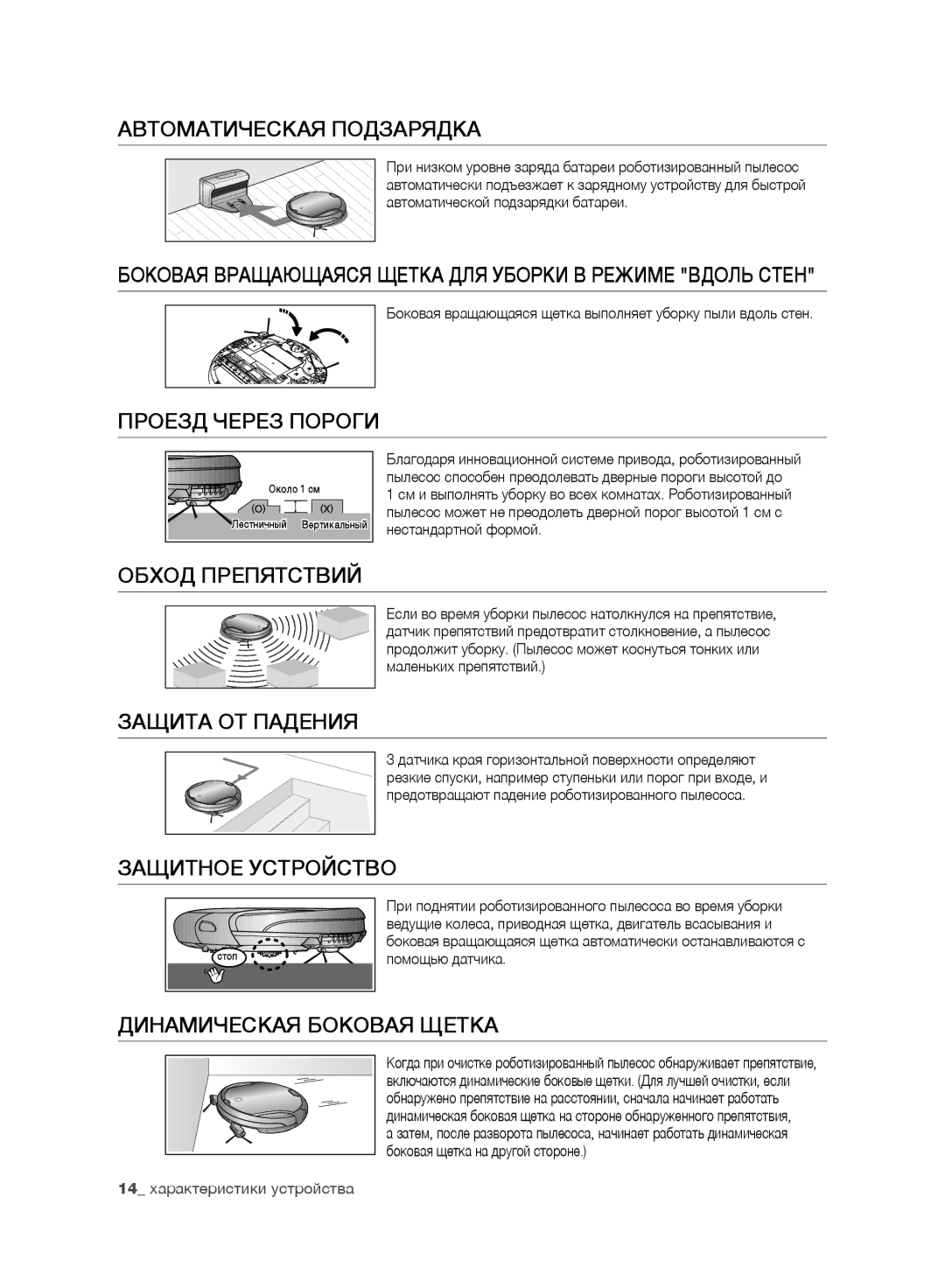 Samsung VR10F71UCEC/EV manual Автоматическая Подзарядка, Проезд Через Пороги, Обход Препятствий, Защита ОТ Падения 