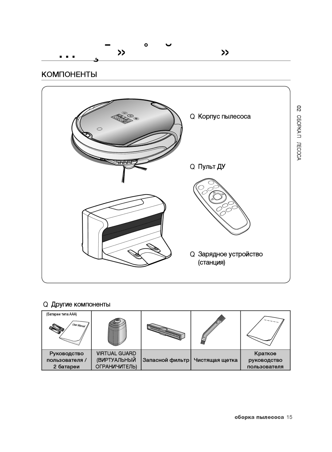 Samsung VR10F71UCBC/EV, VR10F71UCEC/EV Сборка пылесоса, Компоненты, Краткое, Пользователя, Запасной фильтр Чистящая щетка 