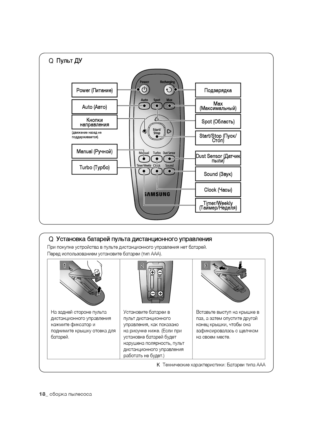 Samsung VR10F71UCEC/EV, VR10F71UCBC/EV manual Установка батарей пульта дистанционного управления, Max 