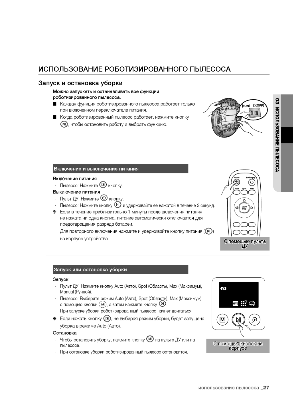 Samsung VR10F71UCBC/EV Использование Роботизированного Пылесоса, Запуск и остановка уборки, Запуск или остановка уборки 