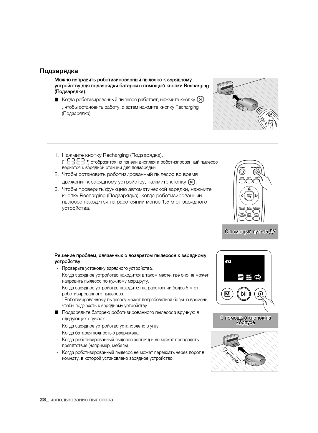 Samsung VR10F71UCEC/EV, VR10F71UCBC/EV manual Подзарядка, Помощью кнопок на корпусе 