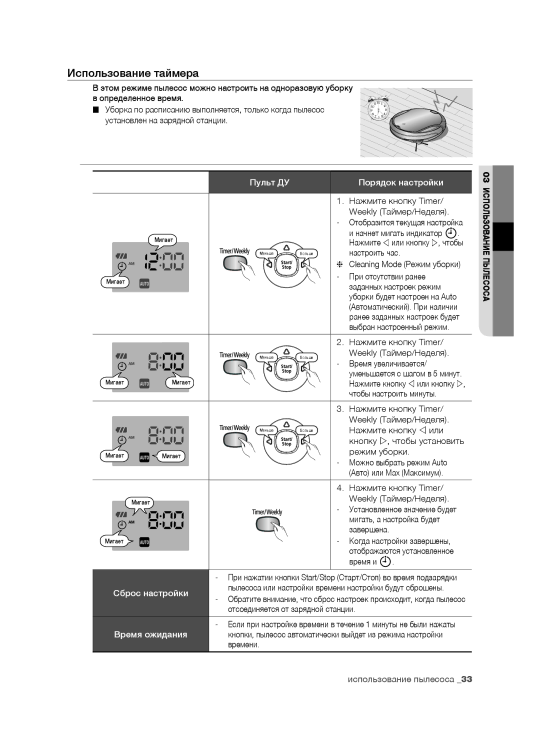 Samsung VR10F71UCBC/EV, VR10F71UCEC/EV manual Использование таймера, Время ожидания 