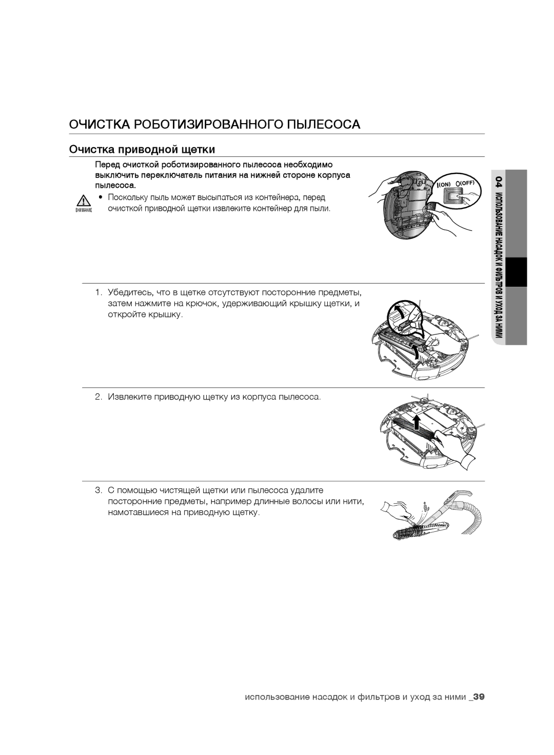 Samsung VR10F71UCBC/EV, VR10F71UCEC/EV manual Очистка приводной щетки 