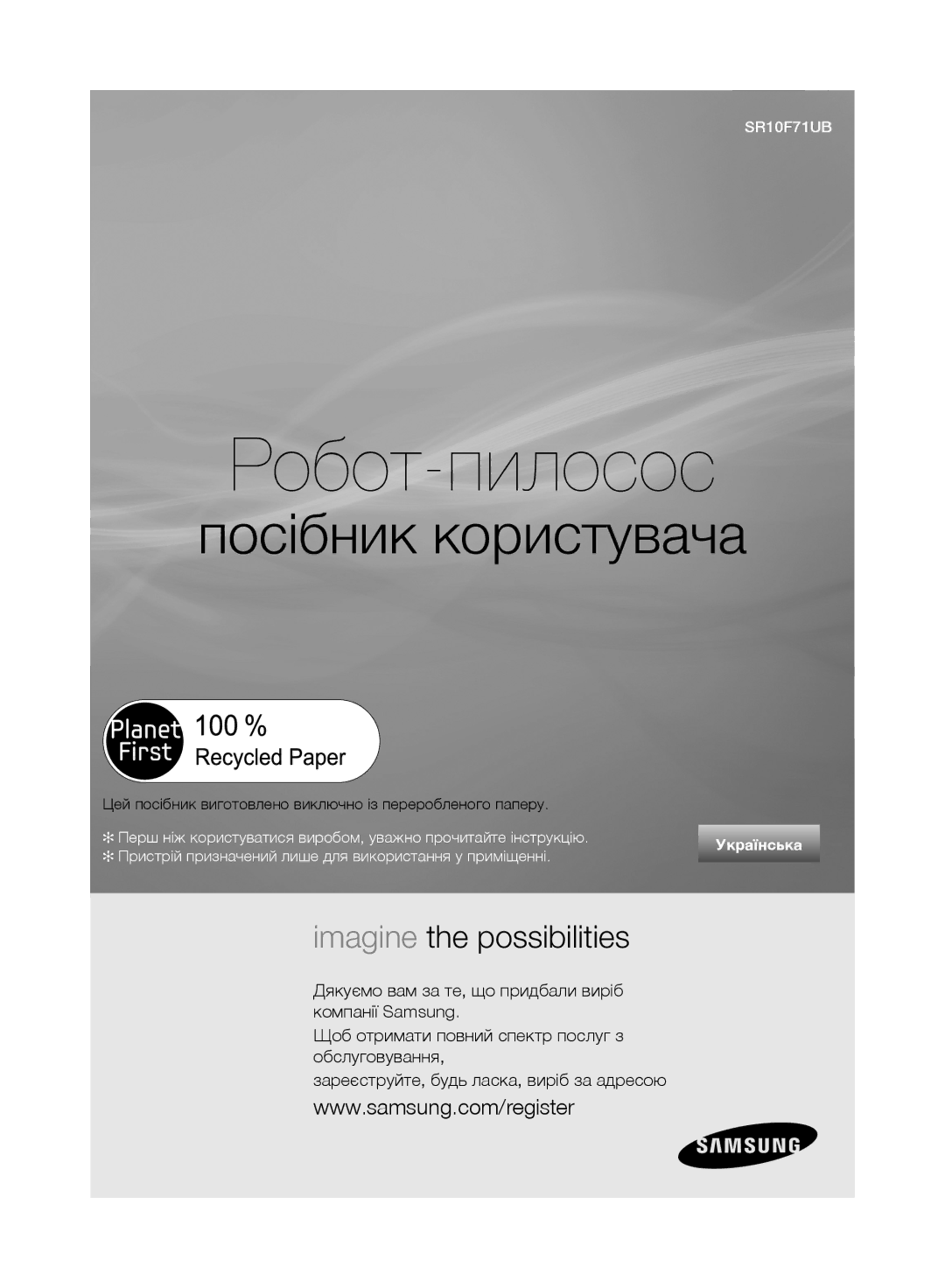 Samsung VR10F71UCBC/EV, VR10F71UCEC/EV manual Робот-пилосос, Пристрій призначений лише для використання у приміщенні 