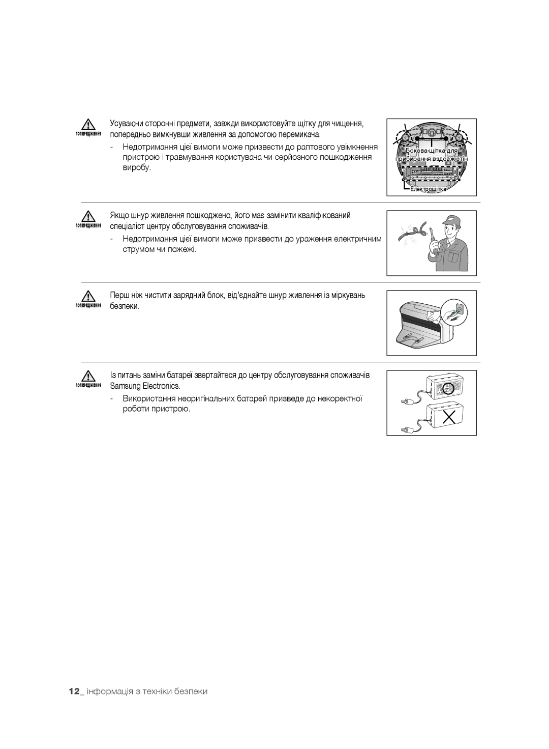 Samsung VR10F71UCEC/EV, VR10F71UCBC/EV manual 12 інформація з техніки безпеки 