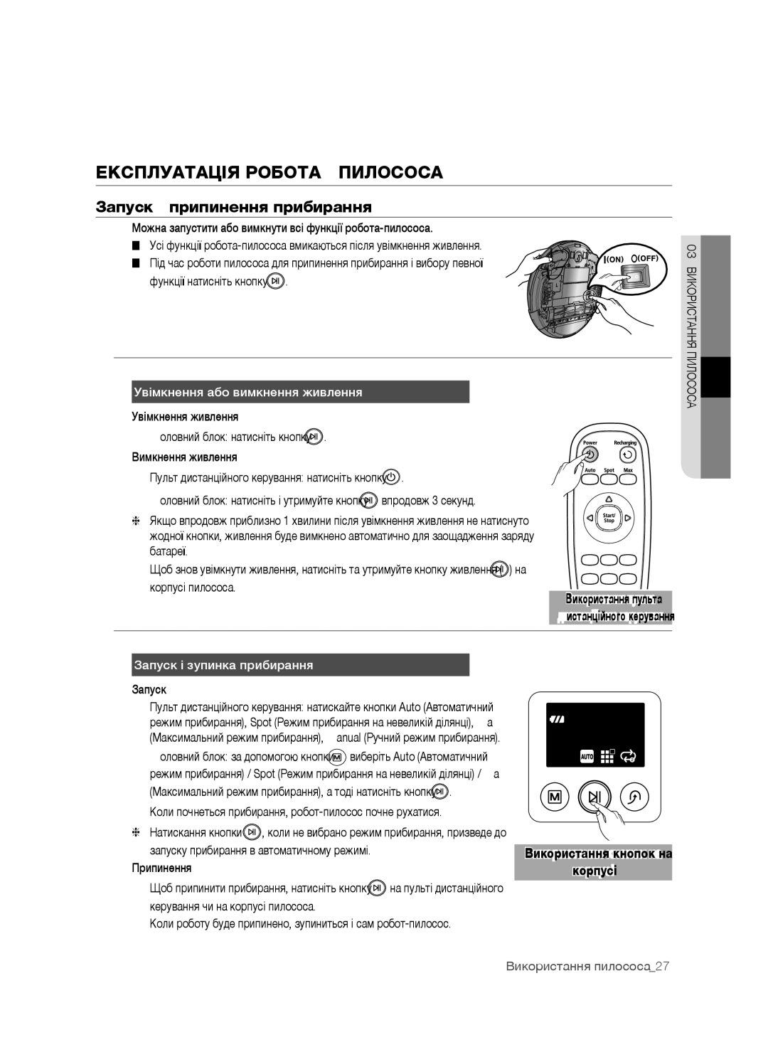 Samsung VR10F71UCBC/EV manual Експлуатація РОБОТА-ПИЛОСОСА, Запуск/припинення прибирання, Увімкнення або вимкнення живлення 