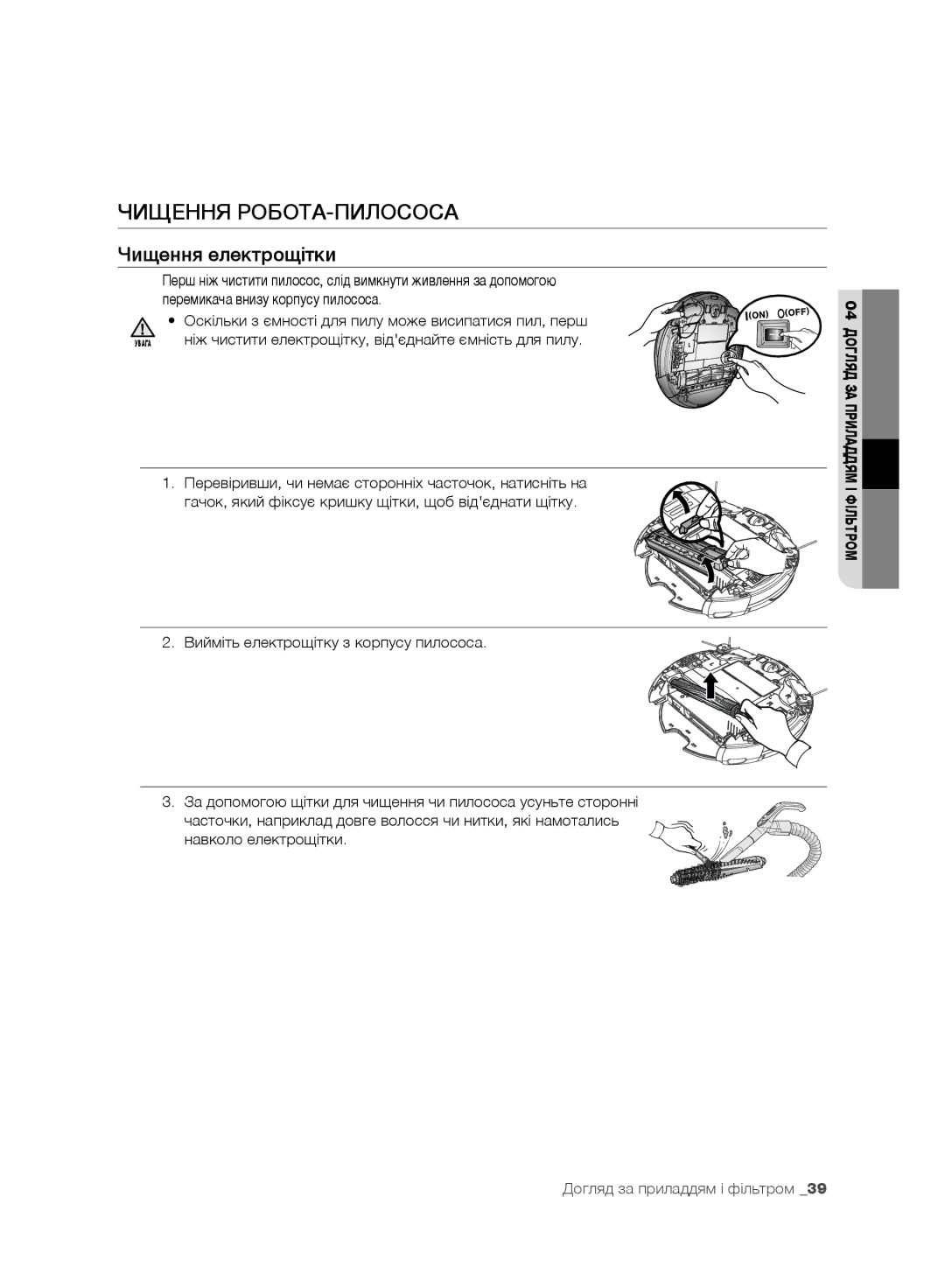 Samsung VR10F71UCBC/EV, VR10F71UCEC/EV manual Чищення електрощітки 