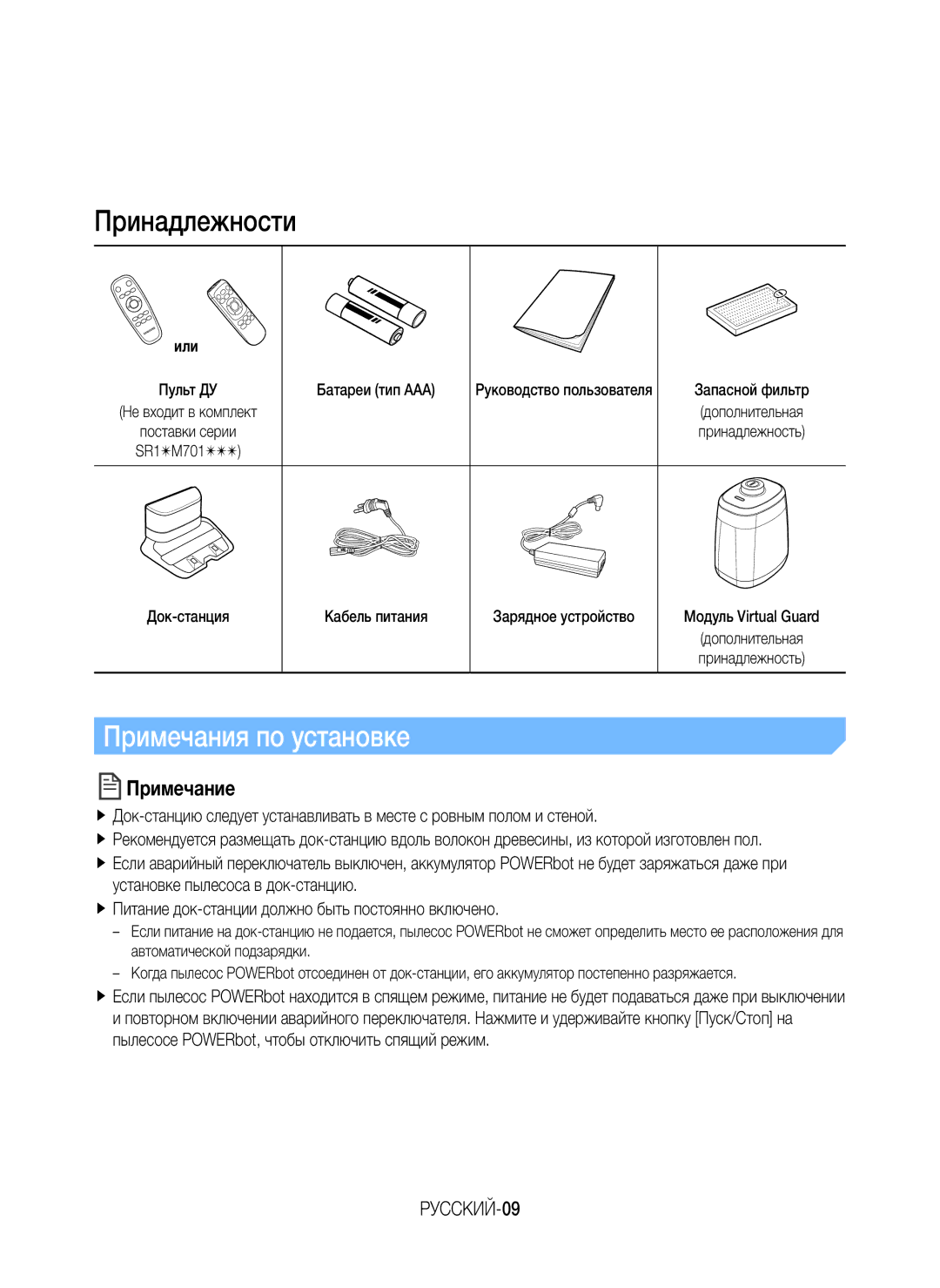 Samsung VR10M701BUW/SB manual Принадлежности, Примечания по установке, РУССКИЙ-09, Или, Пульт ДУ Не входит в комплект 