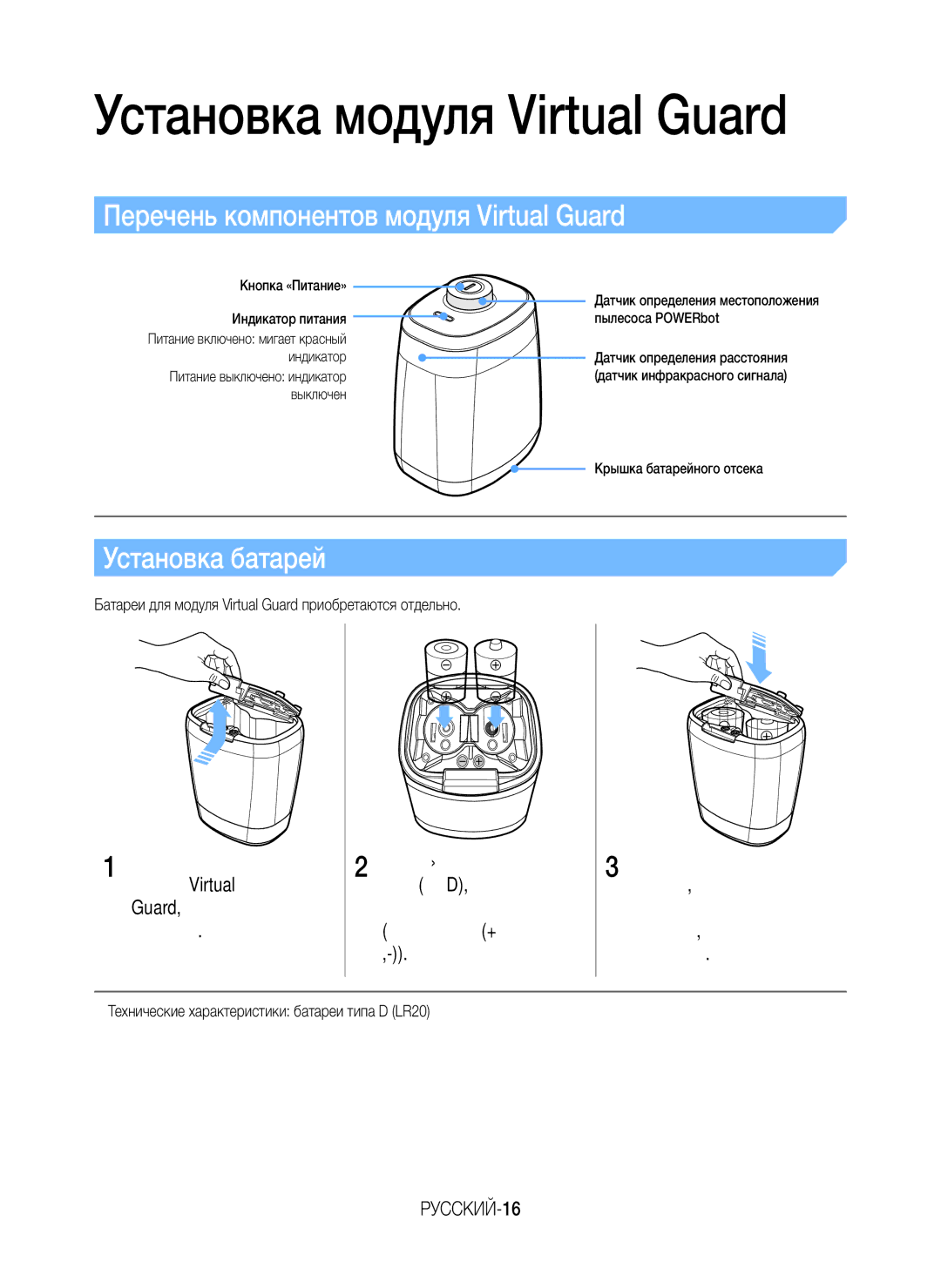 Samsung VR10M701BUW/SB manual Перечень компонентов модуля Virtual Guard, Установка батарей, РУССКИЙ-16 