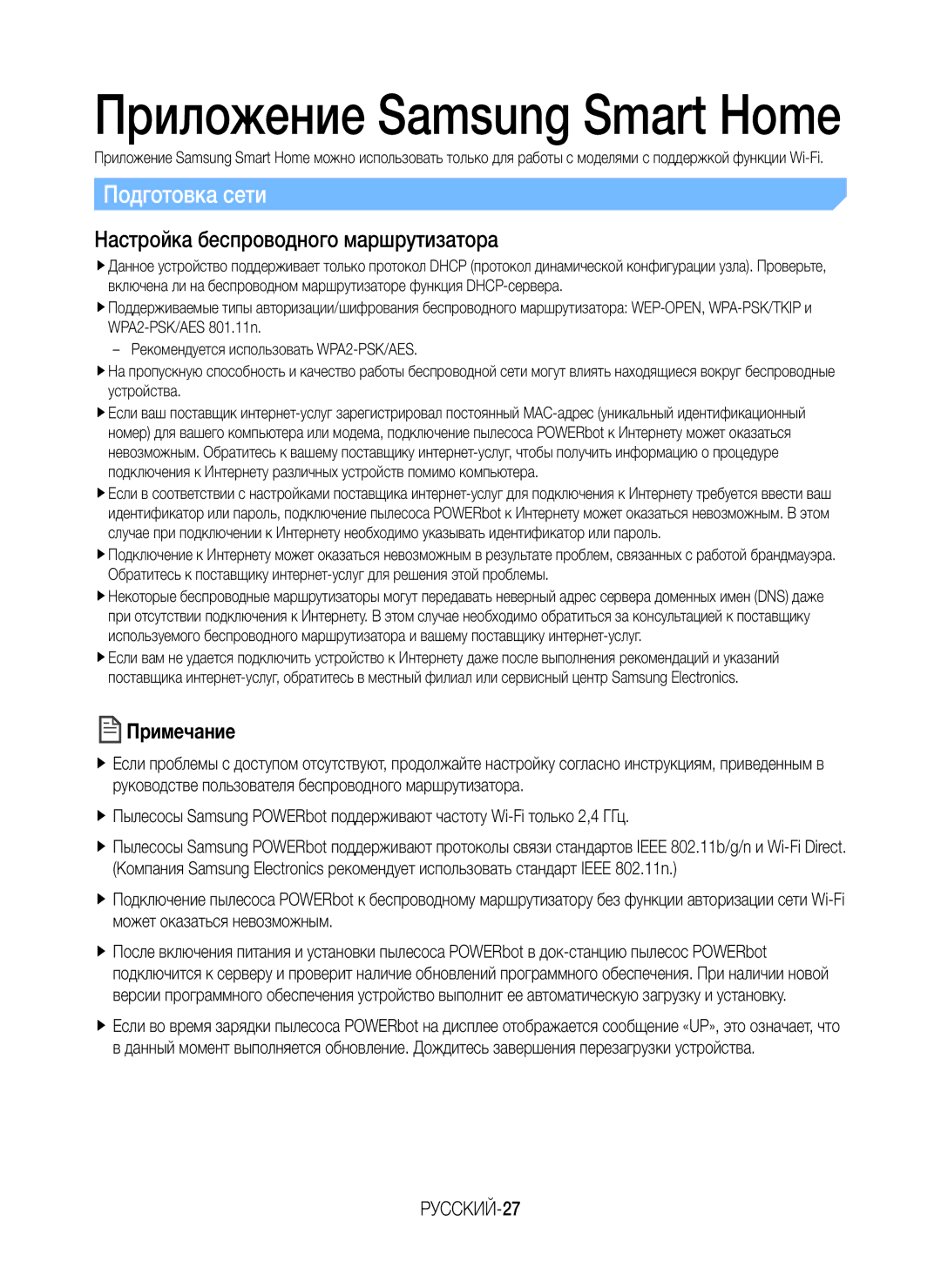 Samsung VR10M701BUW/SB manual Подготовка сети, Настройка беспроводного маршрутизатора, РУССКИЙ-27 