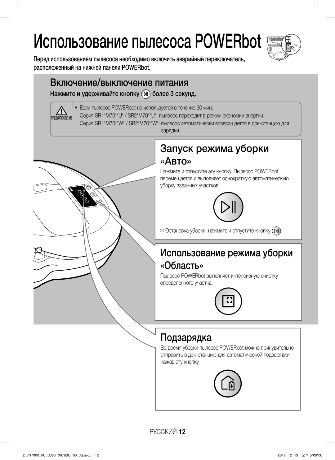 Samsung VR10M701BUW/SB Включение/выключение питания, Запуск режима уборки «Авто», Использование режима уборки «Область» 