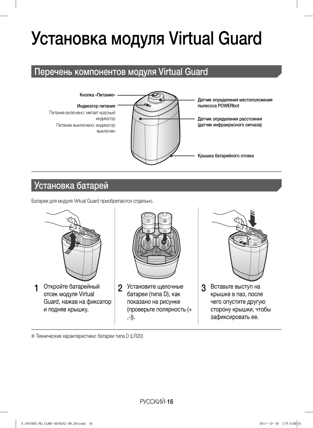Samsung VR10M701BUW/SB manual Перечень компонентов модуля Virtual Guard, Установка батарей, РУССКИЙ-16 