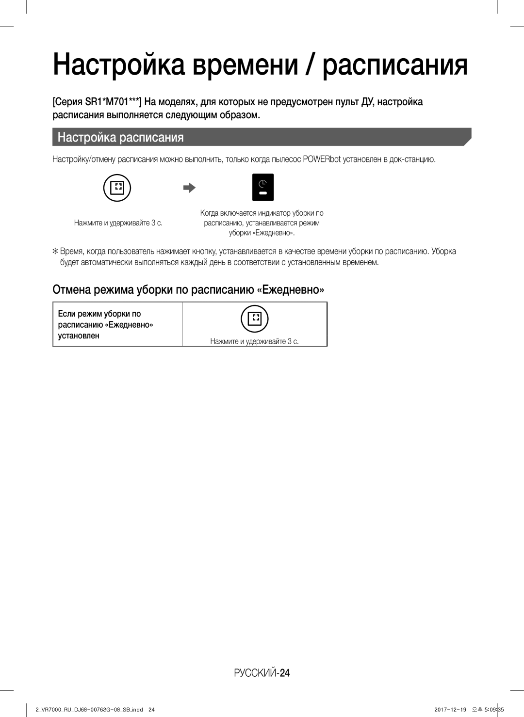 Samsung VR10M701BUW/SB manual Отмена режима уборки по расписанию «Ежедневно», РУССКИЙ-24 