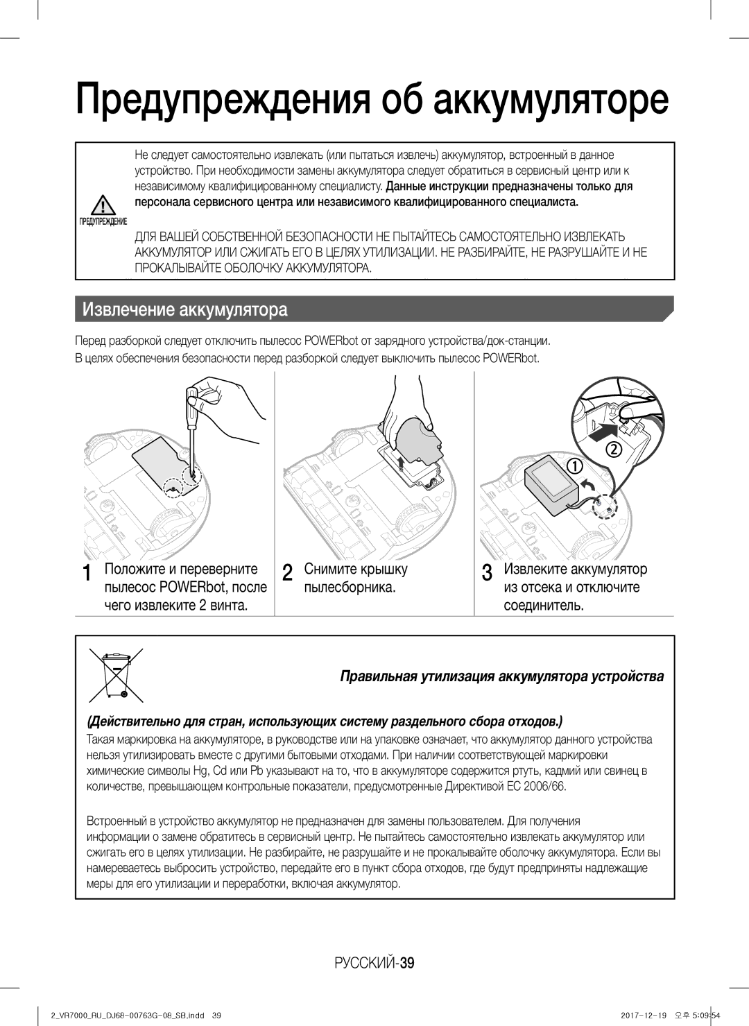 Samsung VR10M701BUW/SB Снимите крышку Извлеките аккумулятор, РУССКИЙ-39, Положите и переверните, Пылесос POWERbot, после 