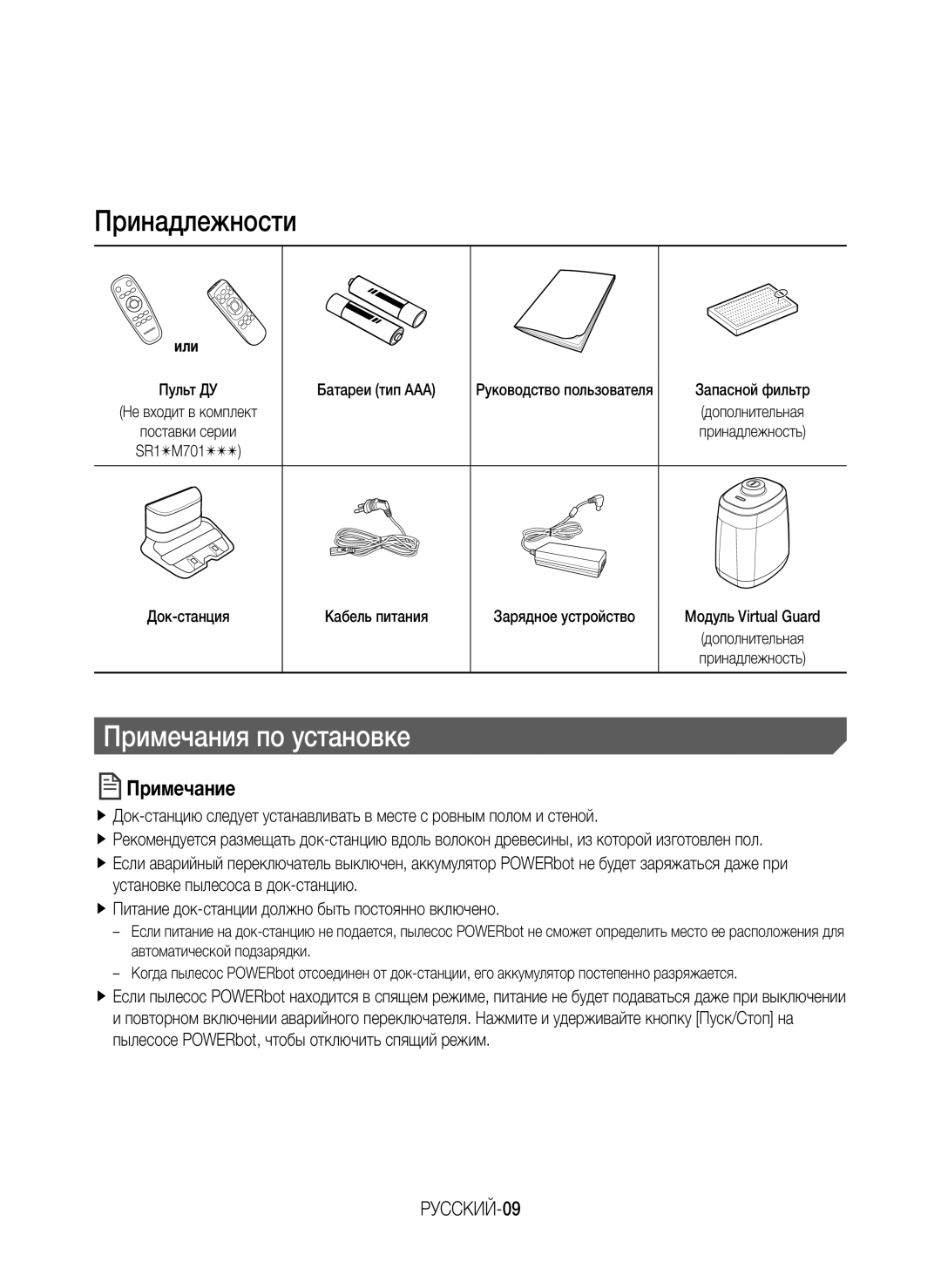 Samsung VR10M701BUW/SB manual Принадлежности, Примечания по установке, РУССКИЙ-09, Или, Пульт ДУ Не входит в комплект 