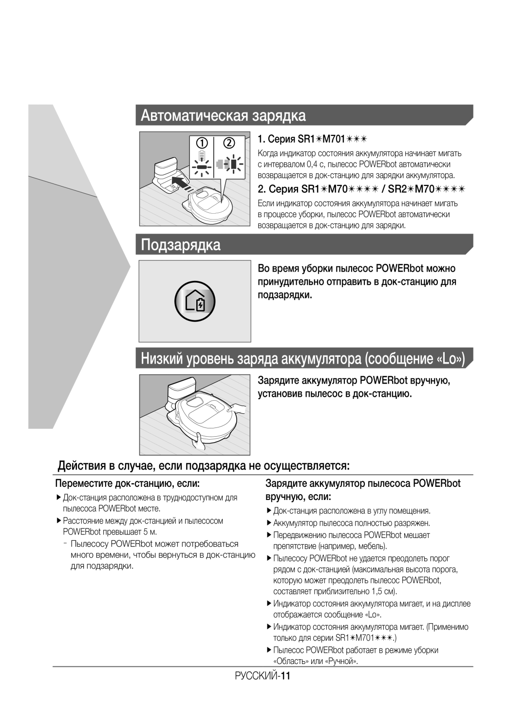 Samsung VR10M701BUW/SB manual Автоматическая зарядка, Низкий уровень заряда аккумулятора сообщение «Lo», РУССКИЙ-11 