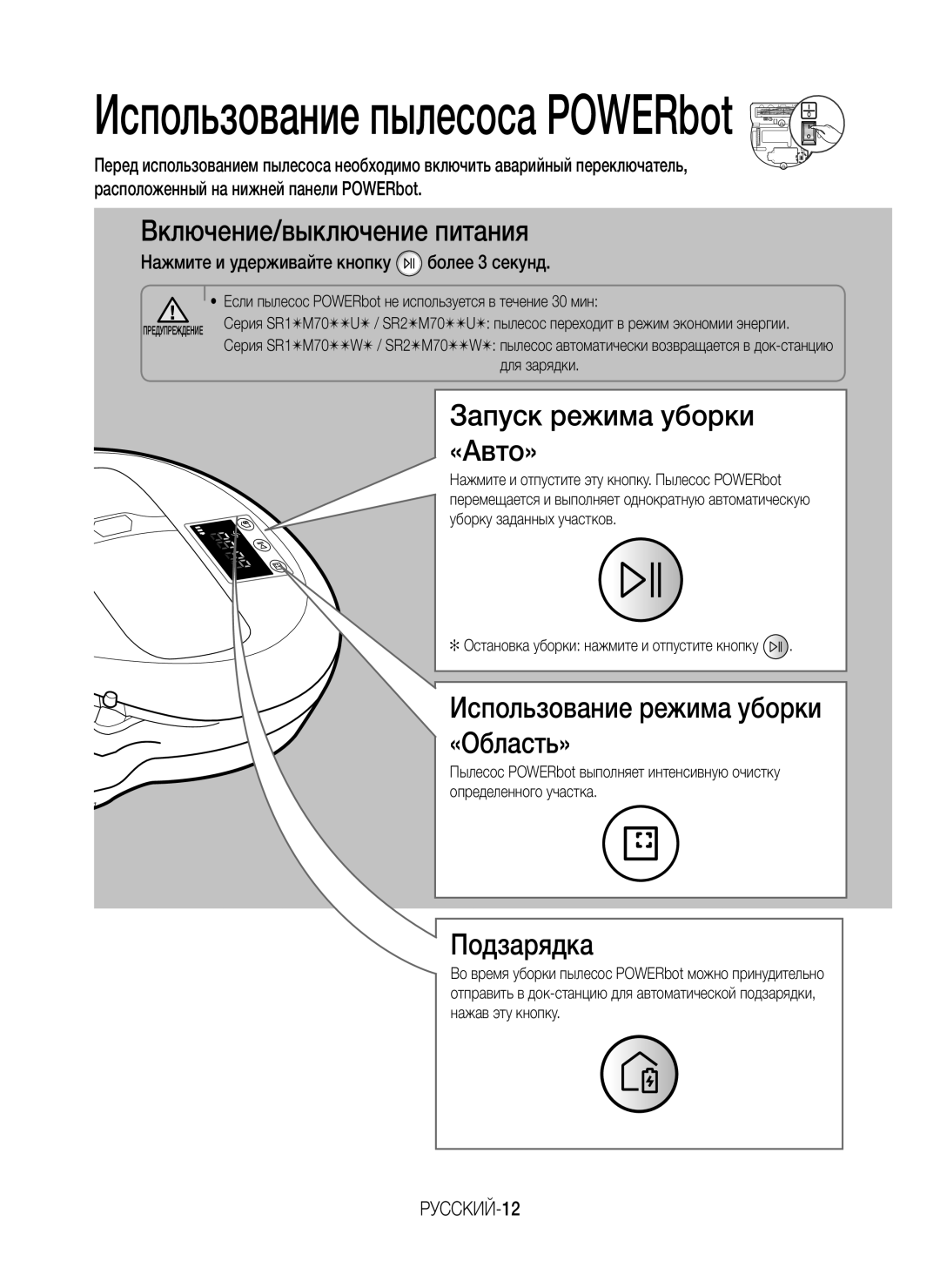 Samsung VR10M701BUW/SB Включение/выключение питания, Запуск режима уборки «Авто», Использование режима уборки «Область» 