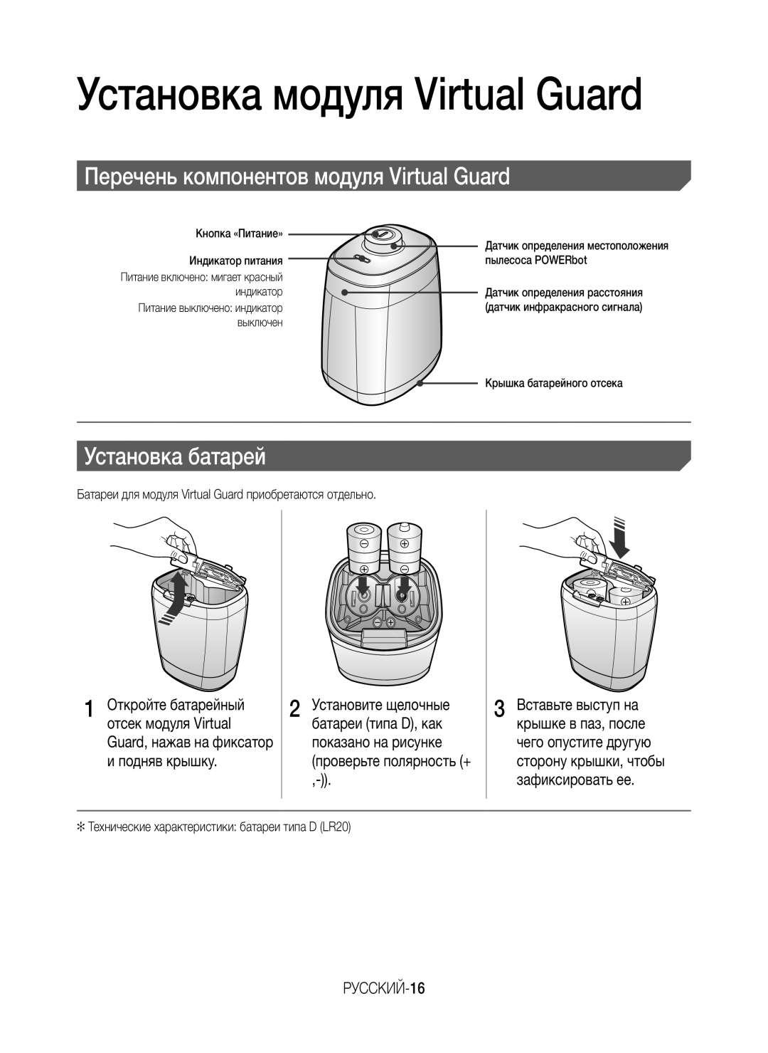 Samsung VR10M701BUW/SB manual Перечень компонентов модуля Virtual Guard, Установка батарей, РУССКИЙ-16 