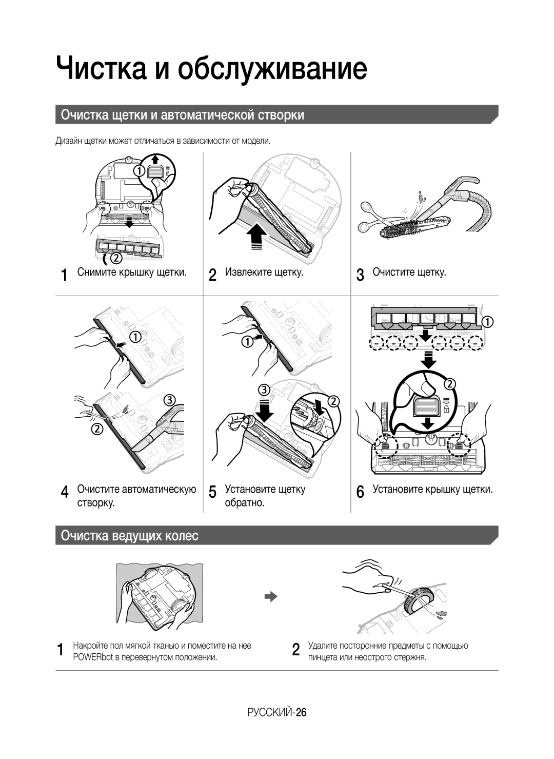 Samsung VR10M701BUW/SB Снимите крышку щетки Извлеките щетку Очистите щетку, Установите щетку, Створку Обратно, РУССКИЙ-26 