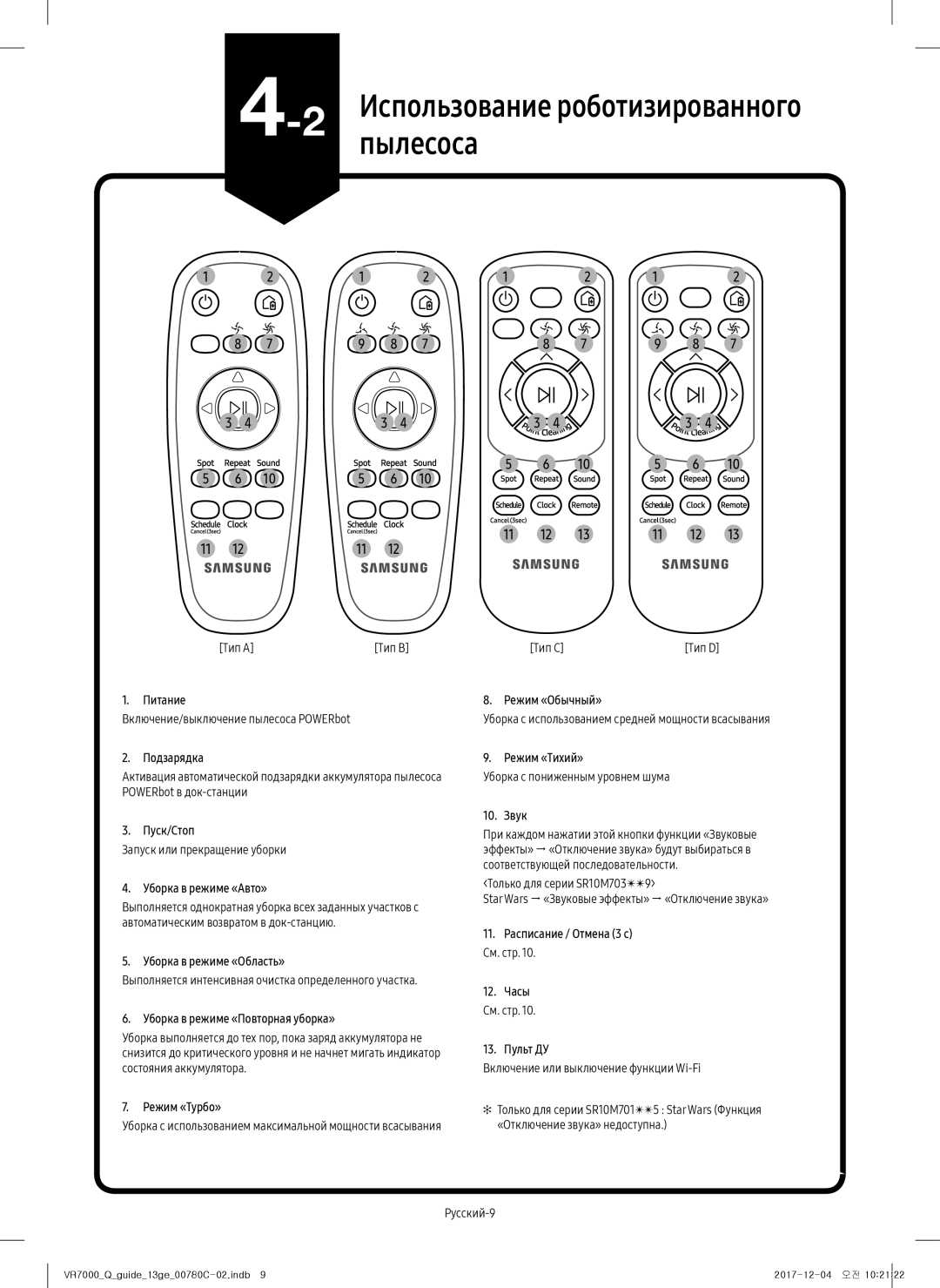 Samsung VR10M703PW9/WA, VR10M701PU5/WA manual 2Использованиепылесоса роботизированного 