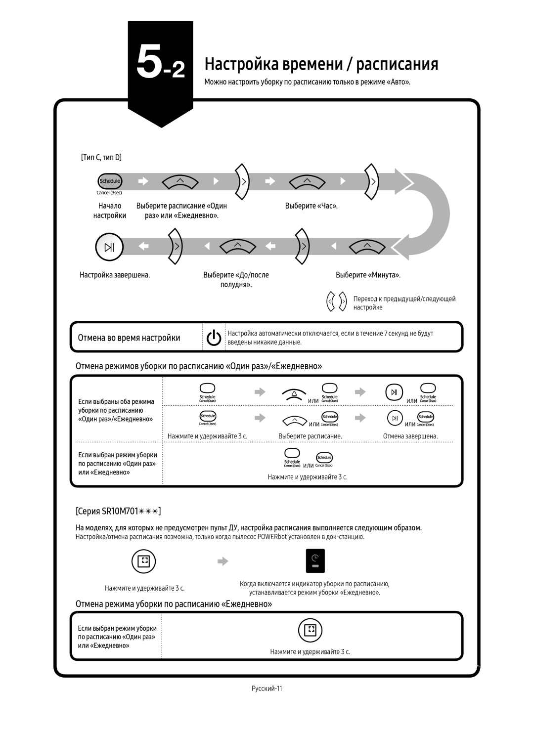 Samsung VR10M703PW9/WA, VR10M701PU5/WA manual Настройка времени / расписания 