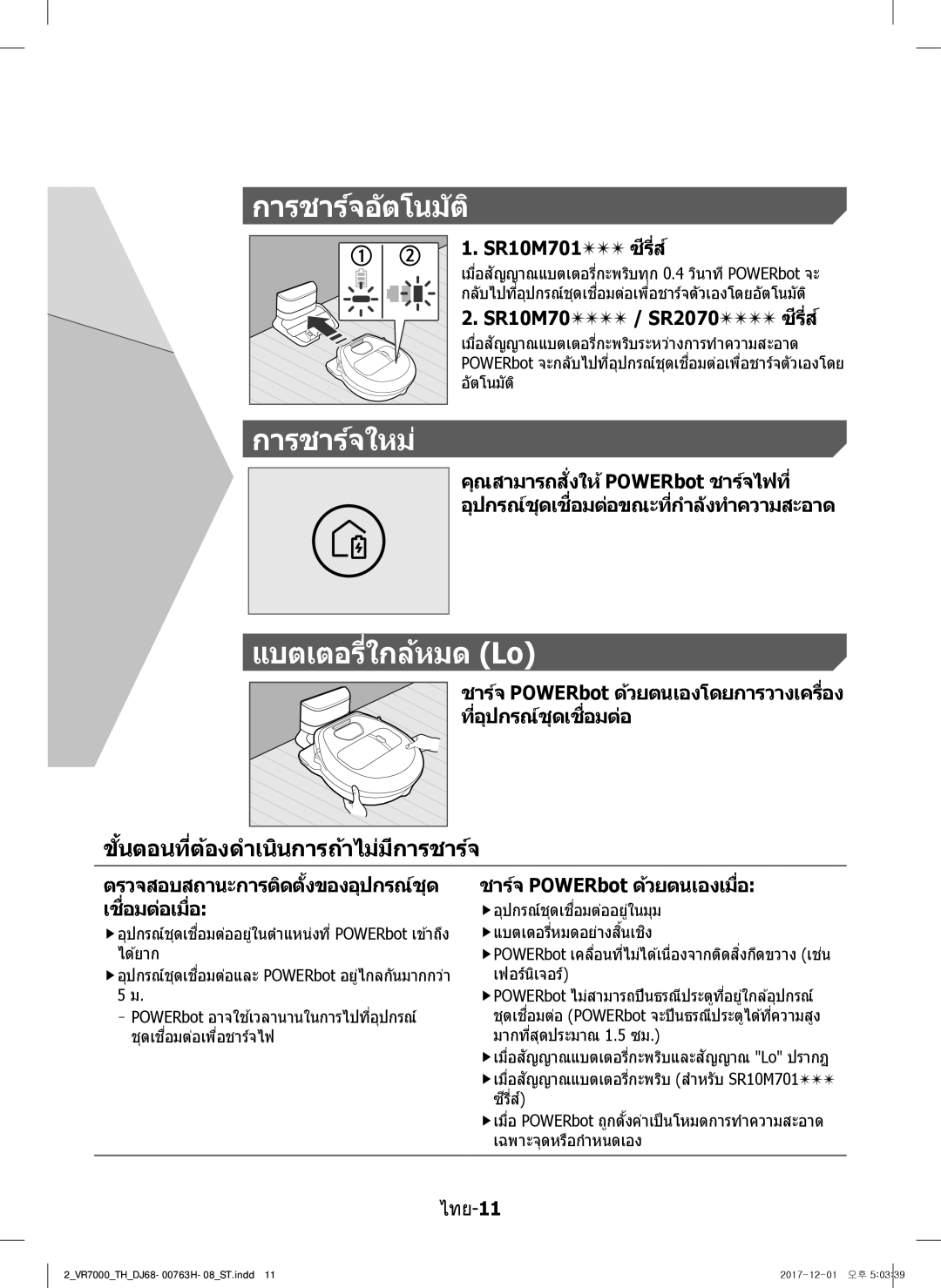 Samsung VR10M7030WG/ST manual การชาร์จอัตโนมัติ การชาร์จใหม่, แบตเตอรี่ใกล้หมด Lo, ขั้นตอนที่ต้องดำเนินการถ้าไม่มีการชาร์จ 