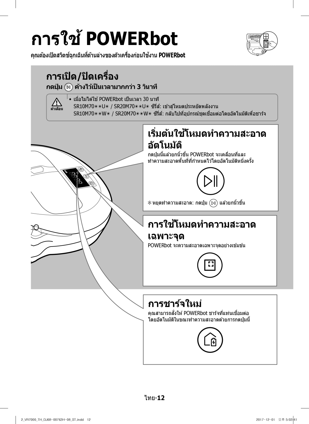 Samsung VR10M7020UW/ML manual การใช้POWERbot, การเปิด/ปิดเครื่อง, การชาร์จใหม่, กดปุ่ ม ค้างไว้เป็ นเวลามากกว่า 3 วินาที 