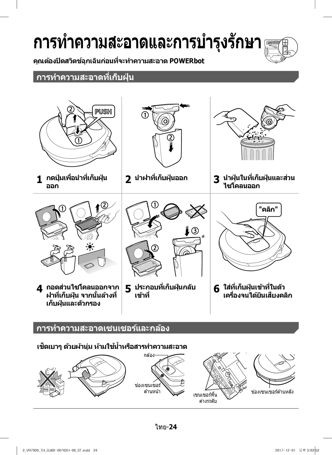 Samsung VR10M7020UW/ML manual การทำความสะอาดที่เก็บฝุ่ น, การทำความสะอาดเซนเซอร์และกล้อง, เครื่องจนได้ยินเสยงคลิกี 