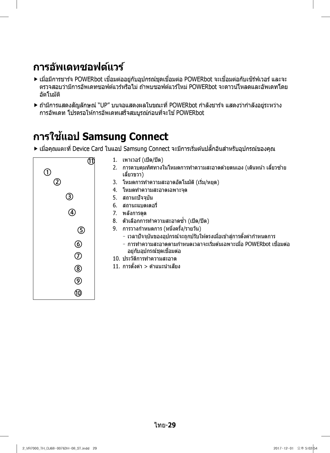 Samsung VR10M7030WG/ST, VR10M7020UW/ML, VR10M7020UW/TW manual การอัพเดทซอฟต์แวร์, การใชแอป้ Samsung Connect 