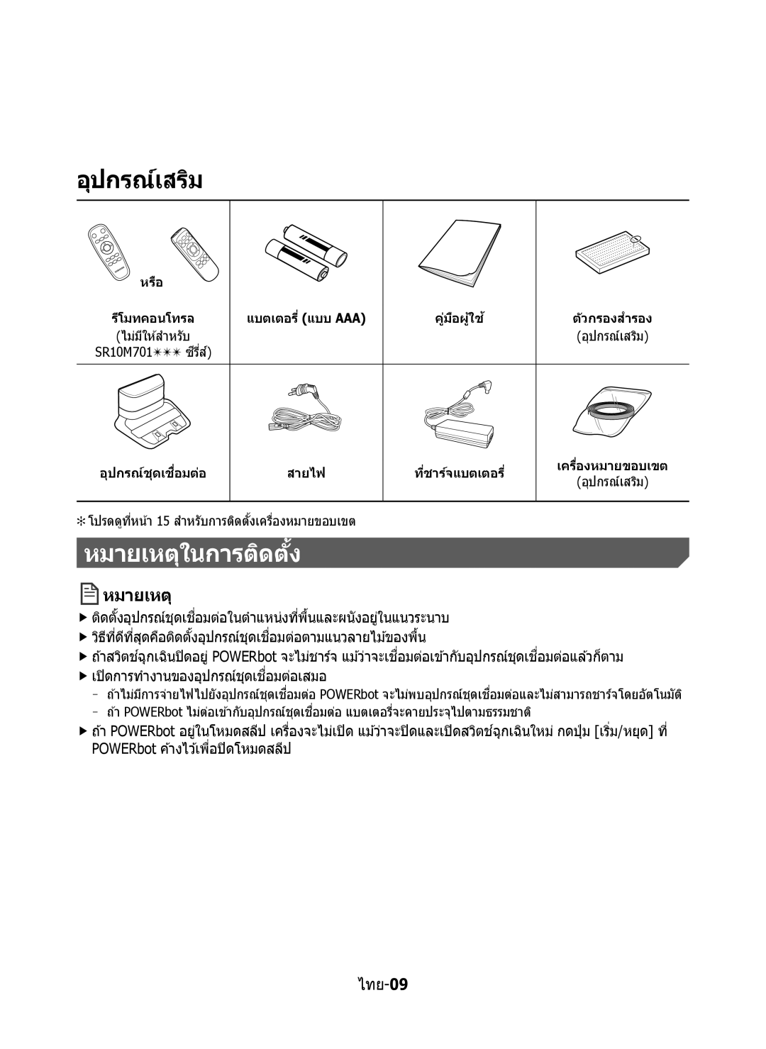 Samsung VR10M7020UW/ML, VR10M7030WG/ST, VR10M7020UW/TW manual อุปกรณ์เสริม, หมายเหตุในการติดต ั้ง 