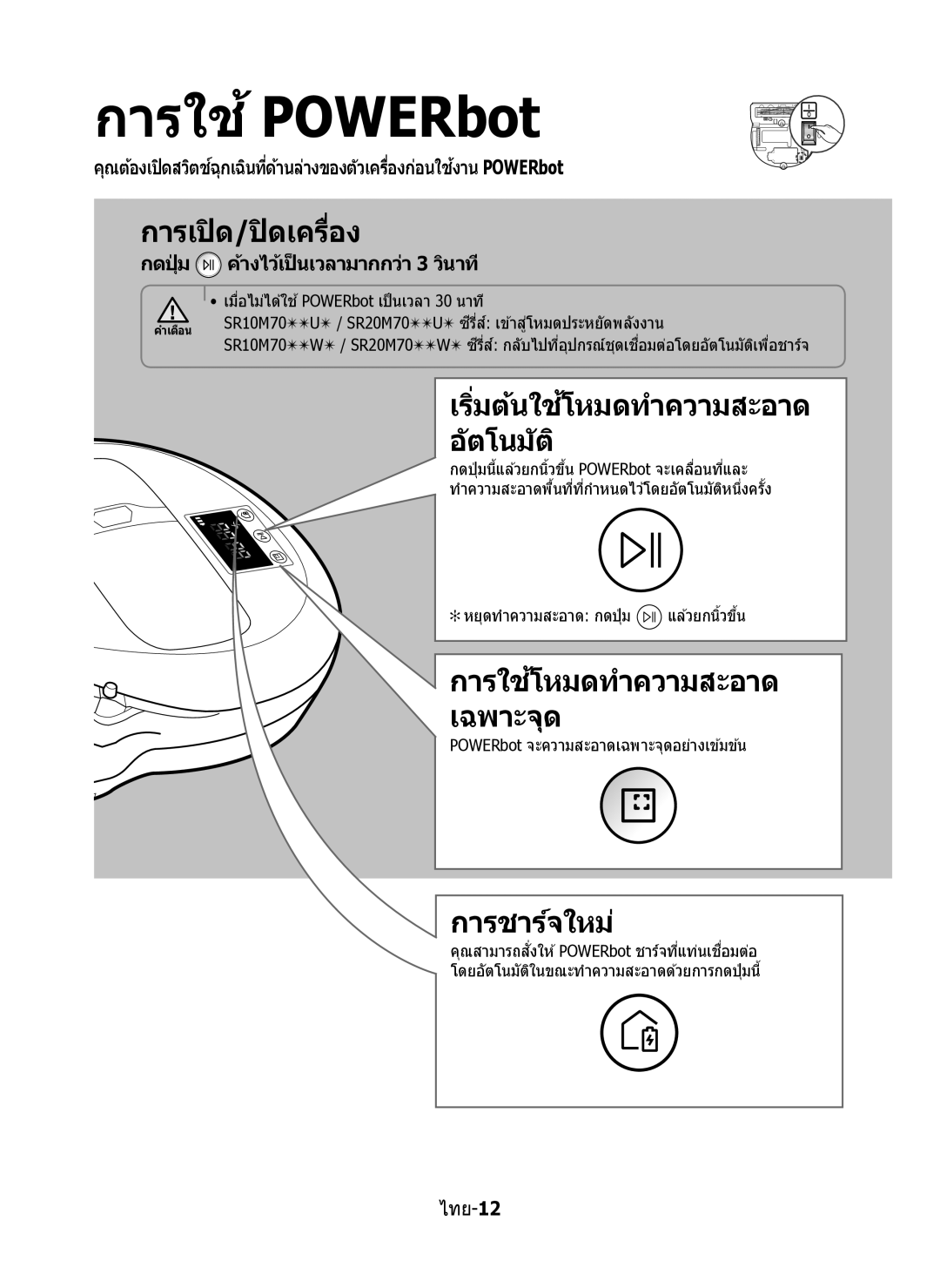 Samsung VR10M7020UW/ML manual การใช้POWERbot, การเปิด/ปิดเครื่อง, การชาร์จใหม่, กดปุ่ ม ค้างไว้เป็ นเวลามากกว่า 3 วินาที 