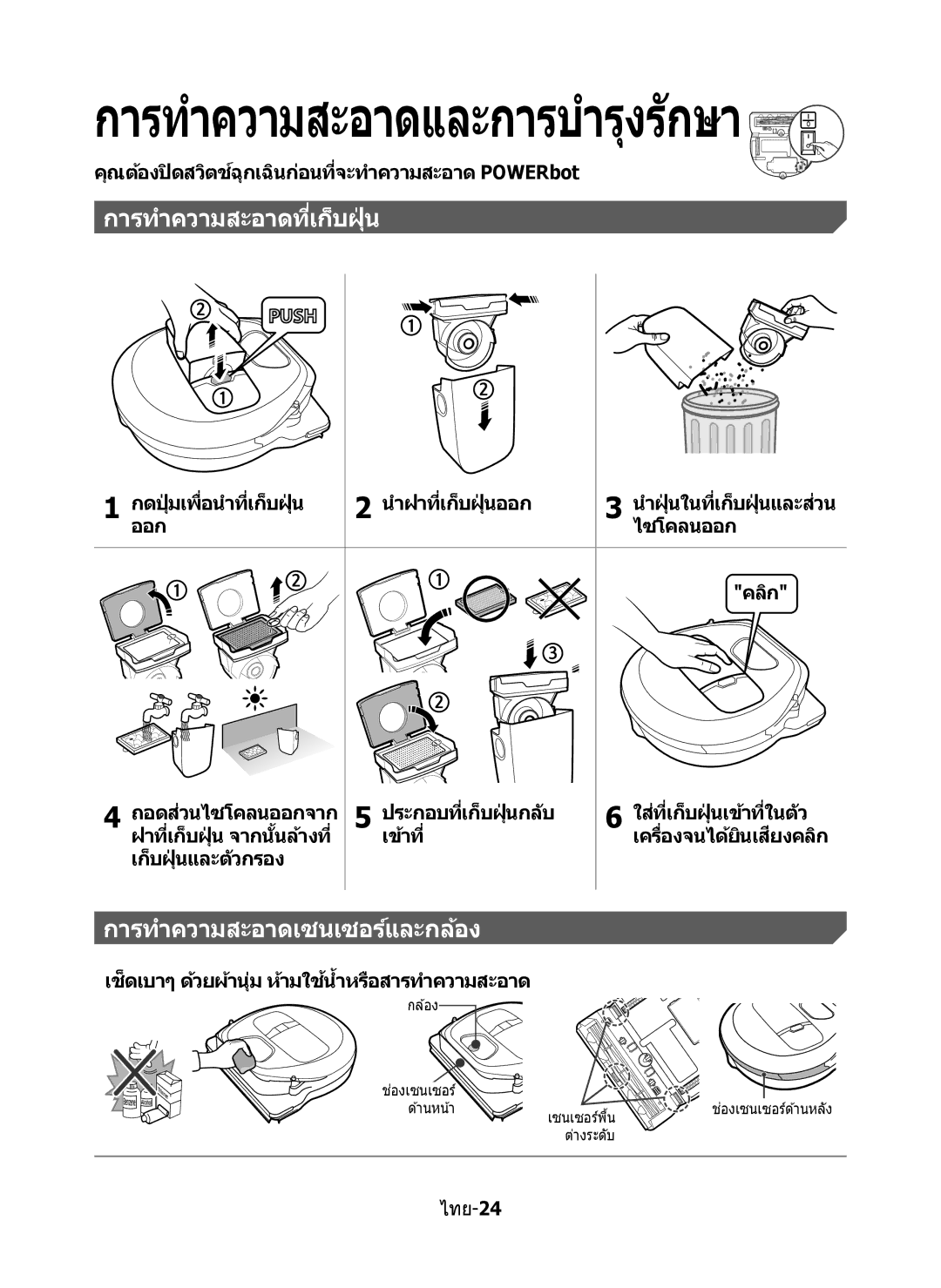 Samsung VR10M7020UW/ML manual การทำความสะอาดที่เก็บฝุ่ น, การทำความสะอาดเซนเซอร์และกล้อง, เครื่องจนได้ยินเสยงคลิกี 