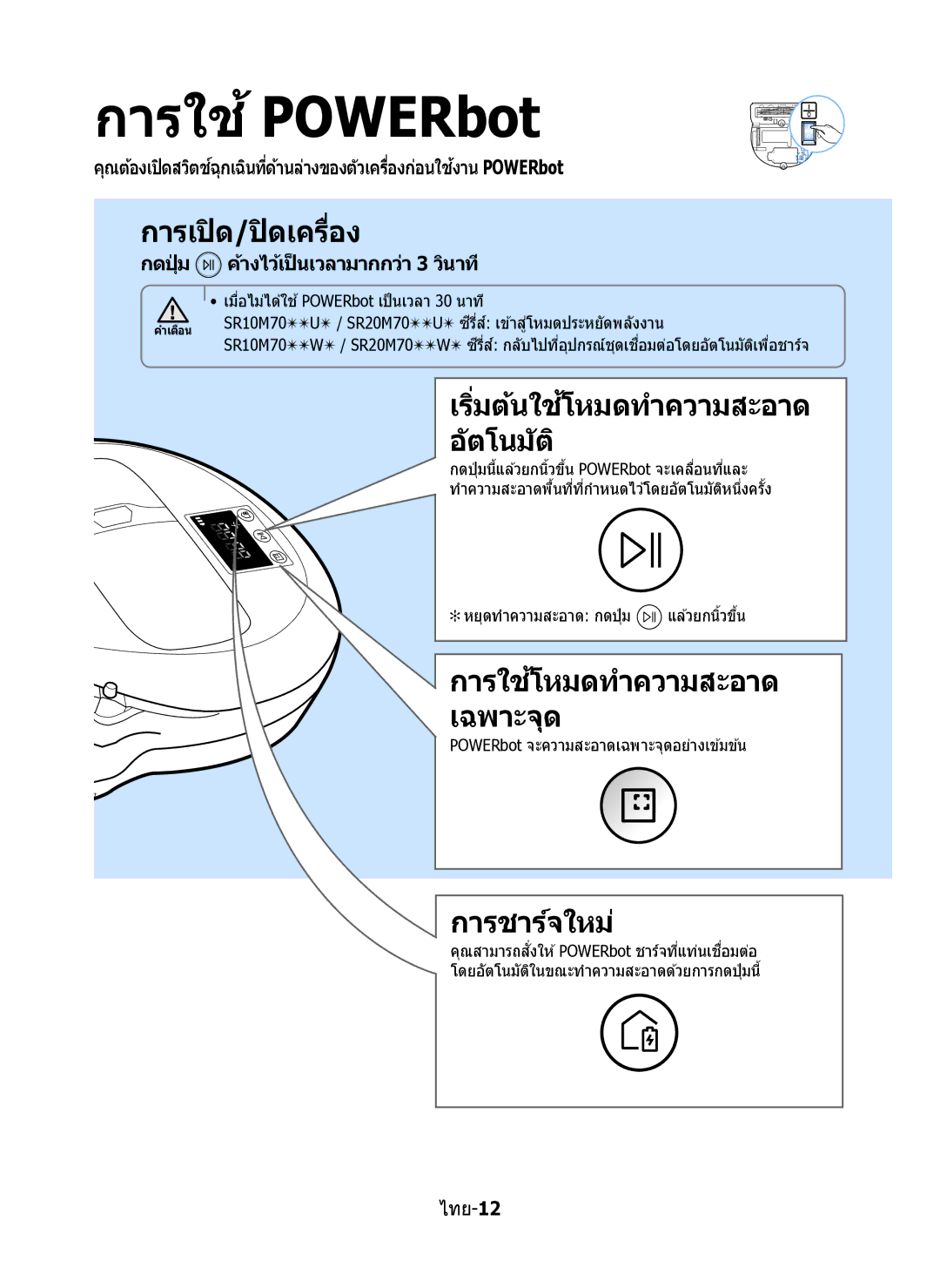 Samsung VR10M7020UW/ML, VR10M7030WG/ST, VR10M7020UW/TW manual การใช้POWERbot, กดปุ่ ม ค้างไว้เป็ นเวลามากกว่า 3 วินาที 