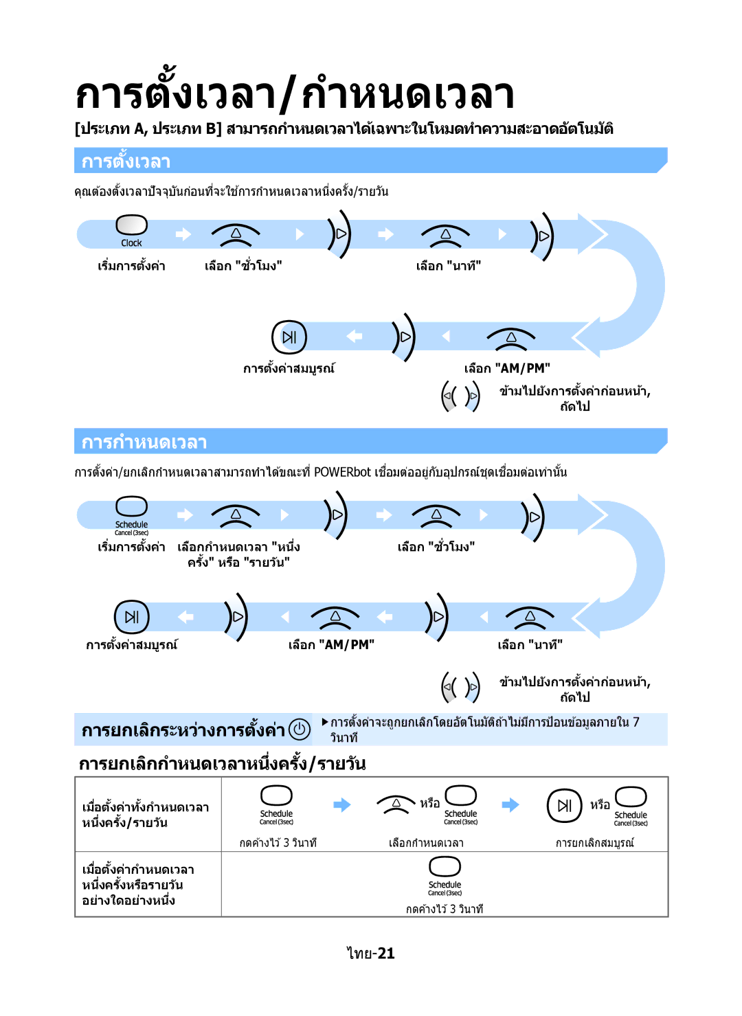 Samsung VR10M7020UW/ML, VR10M7030WG/ST manual การต ั้งเวลา/กำหนดเวลา, การตั้งเวลา, การกำหนดเวลา, การยกเลิกระหว่างการตั้งค่า 