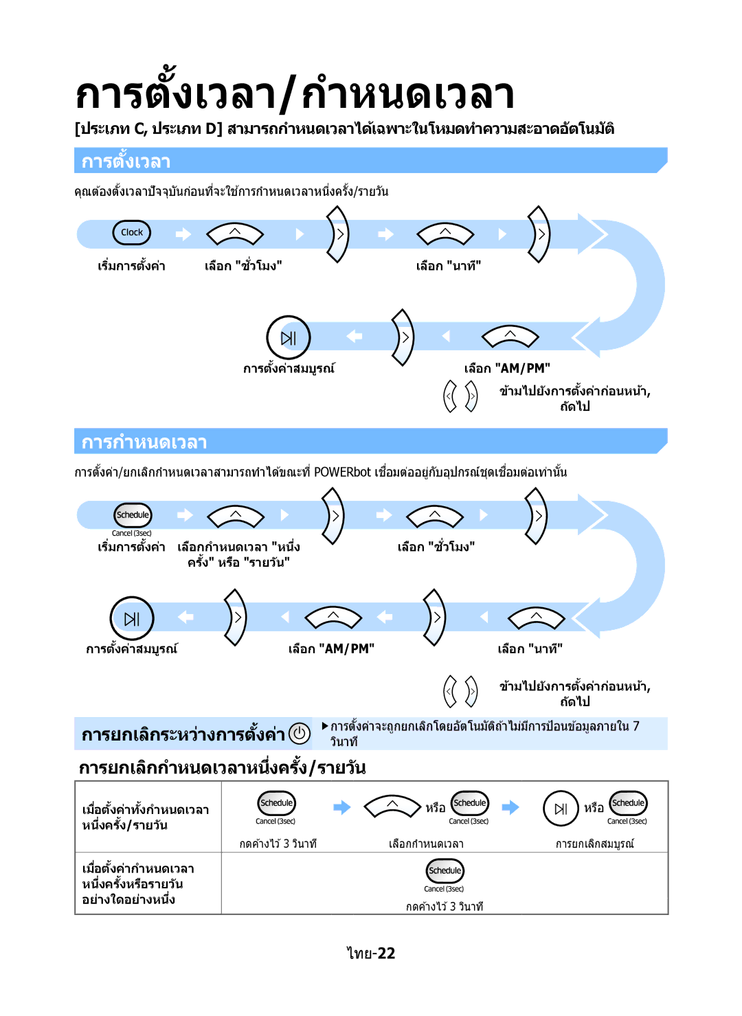 Samsung VR10M7020UW/TW, VR10M7030WG/ST, VR10M7020UW/ML manual ไทย-22 