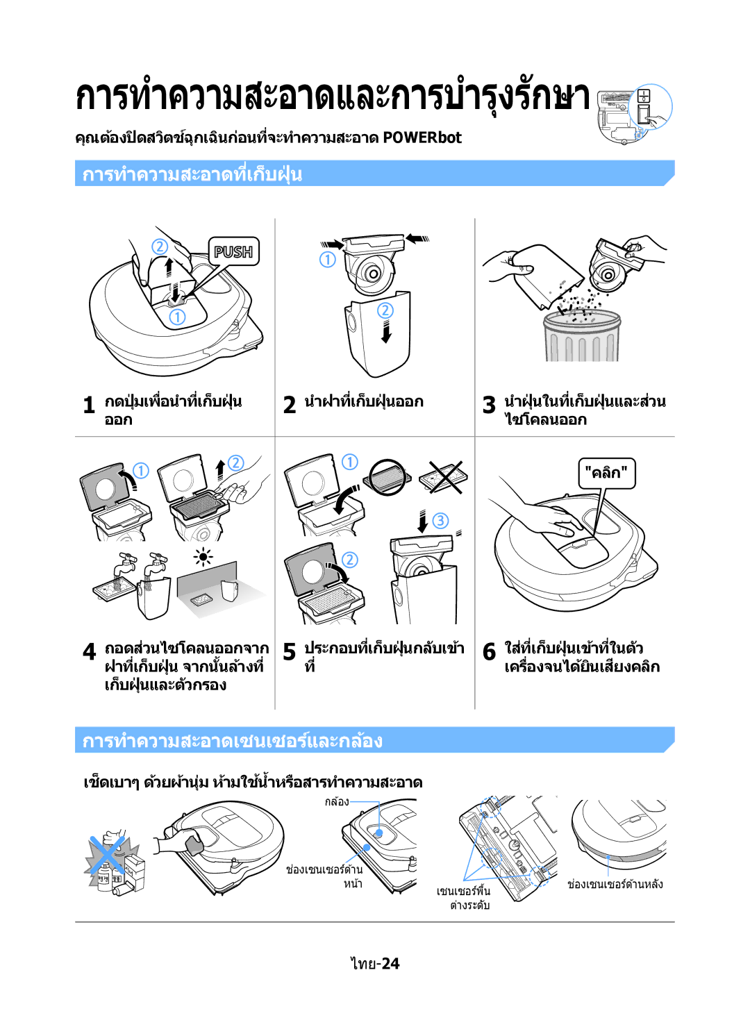 Samsung VR10M7020UW/ML manual การทำความสะอาดที่เก็บฝุ่ น, การทำความสะอาดเซนเซอร์และกล้อง, เครื่องจนได้ยินเสยงคลิกี 