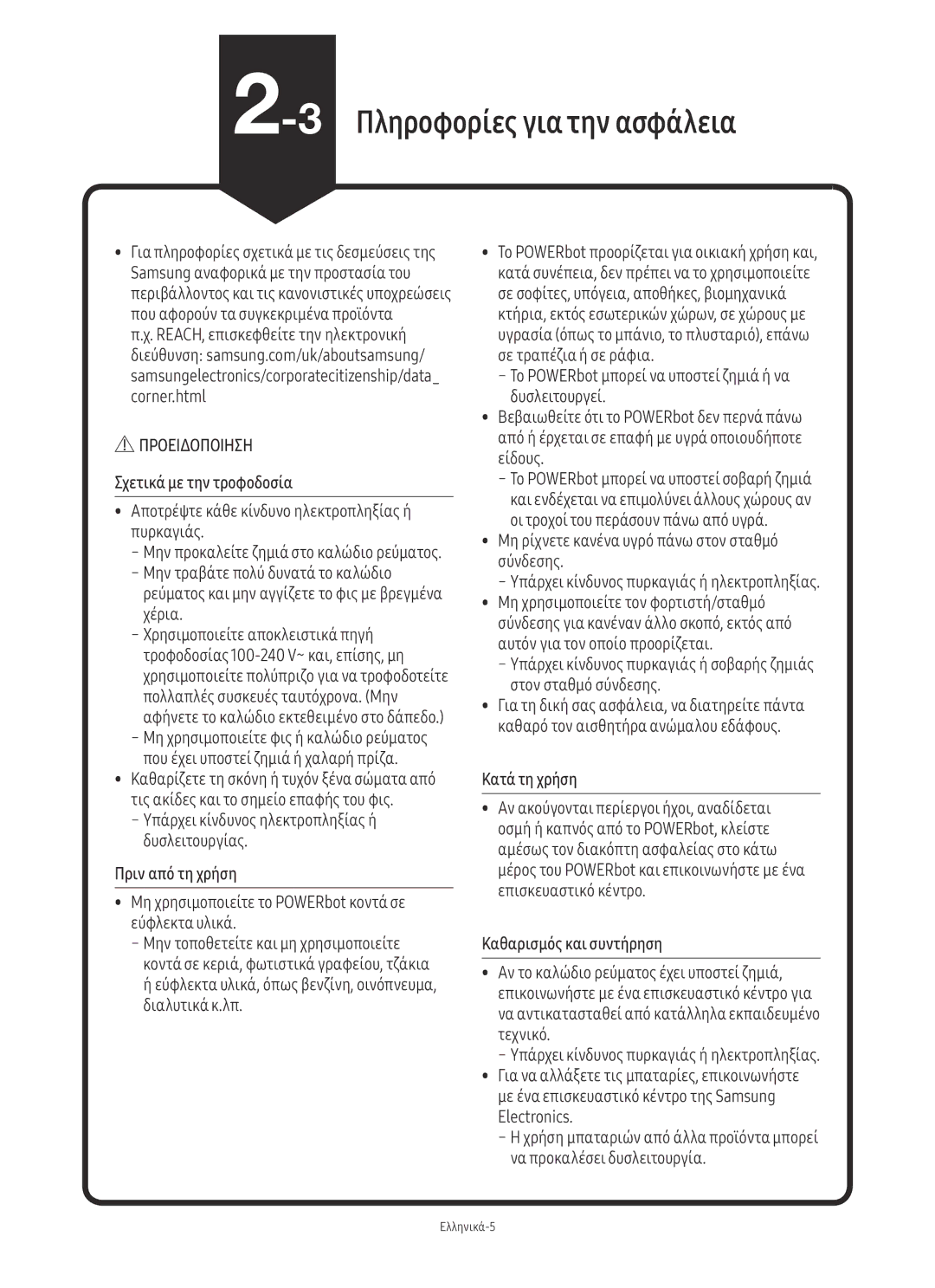 Samsung VR20M705CUS/GE manual 3Πληροφορίες για την ασφάλεια, Σχετικά με την τροφοδοσία, Πριν από τη χρήση, Κατά τη χρήση 